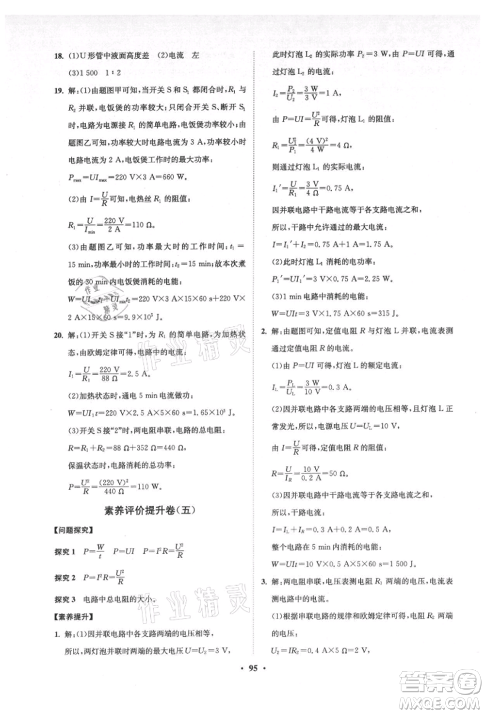 山東教育出版社2021初中同步練習(xí)冊分層卷五四制九年級物理上冊魯科版參考答案