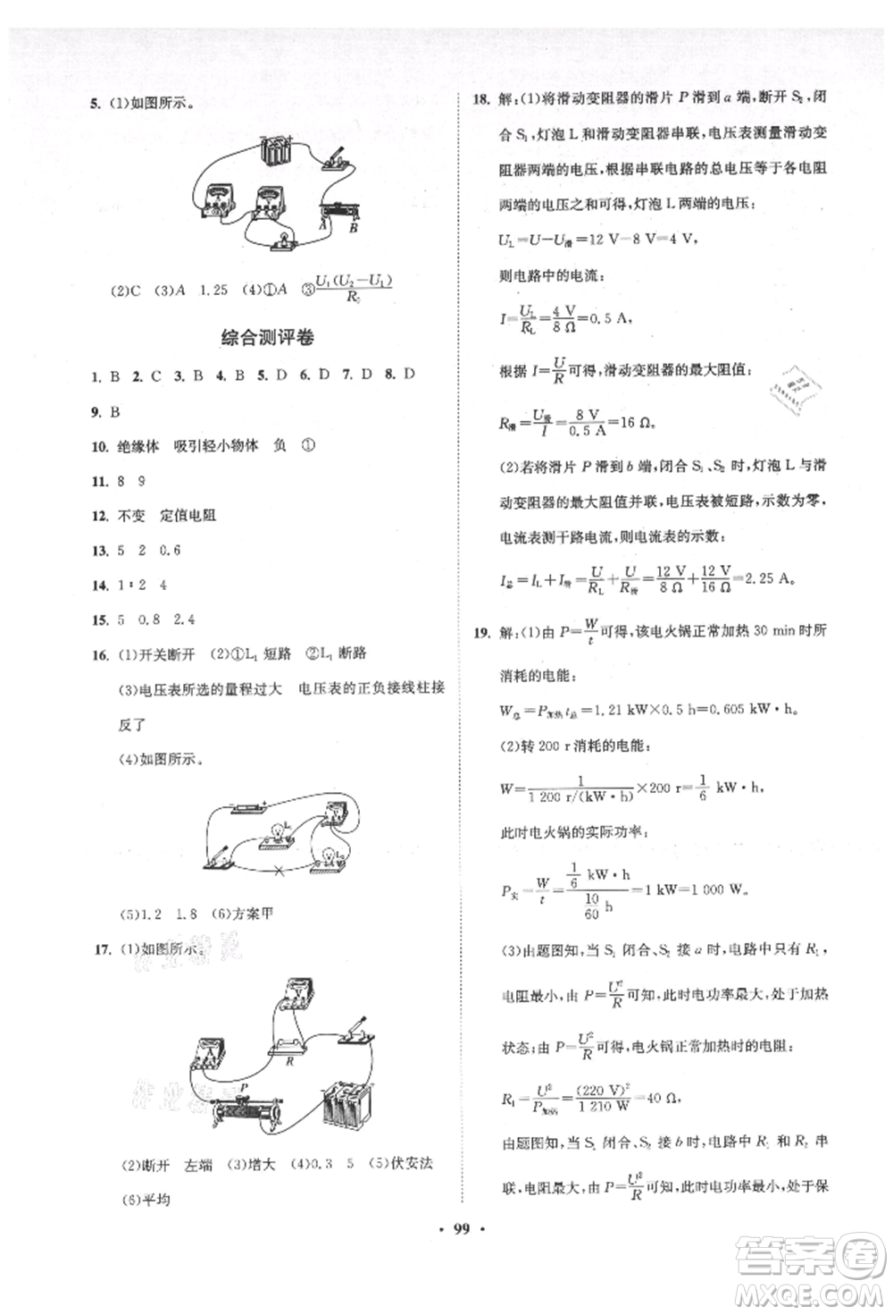 山東教育出版社2021初中同步練習(xí)冊分層卷五四制九年級物理上冊魯科版參考答案