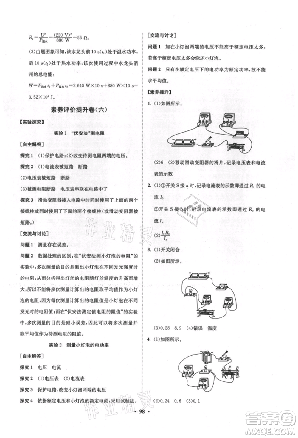 山東教育出版社2021初中同步練習(xí)冊分層卷五四制九年級物理上冊魯科版參考答案