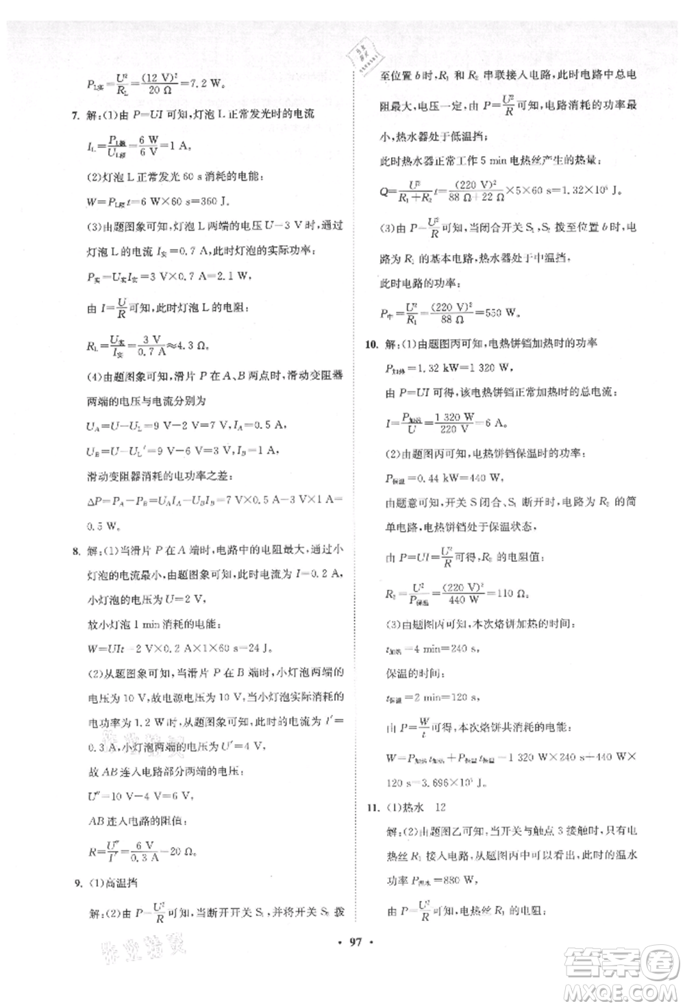 山東教育出版社2021初中同步練習(xí)冊分層卷五四制九年級物理上冊魯科版參考答案