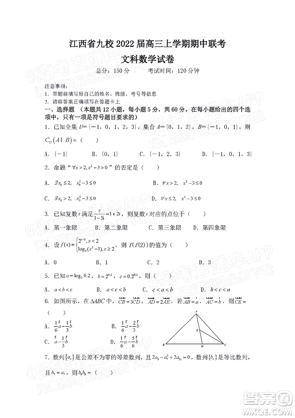 江西省九校2022屆高三上學期期中聯(lián)考文科數(shù)學試題及答案