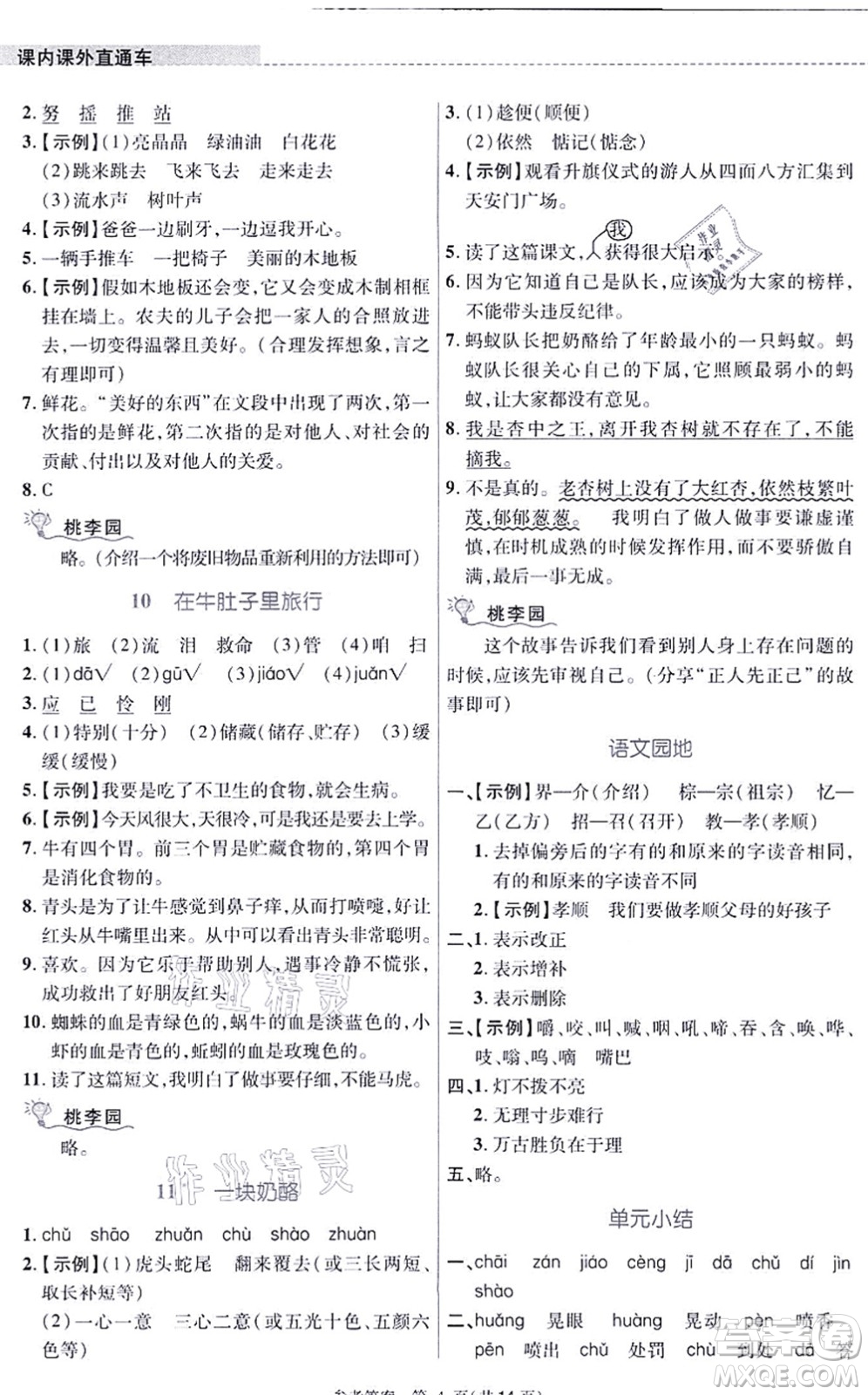 北京師范大學(xué)出版社2021課內(nèi)課外直通車三年級(jí)語文上冊人教版河南專版答案