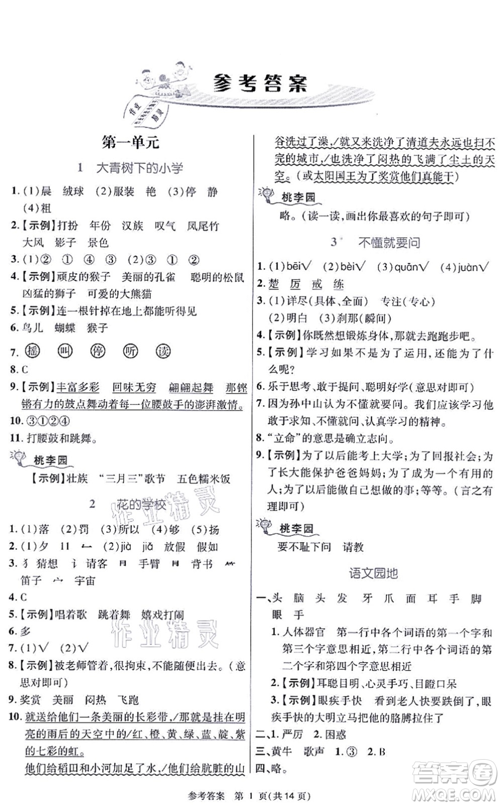 北京師范大學(xué)出版社2021課內(nèi)課外直通車三年級(jí)語文上冊人教版河南專版答案