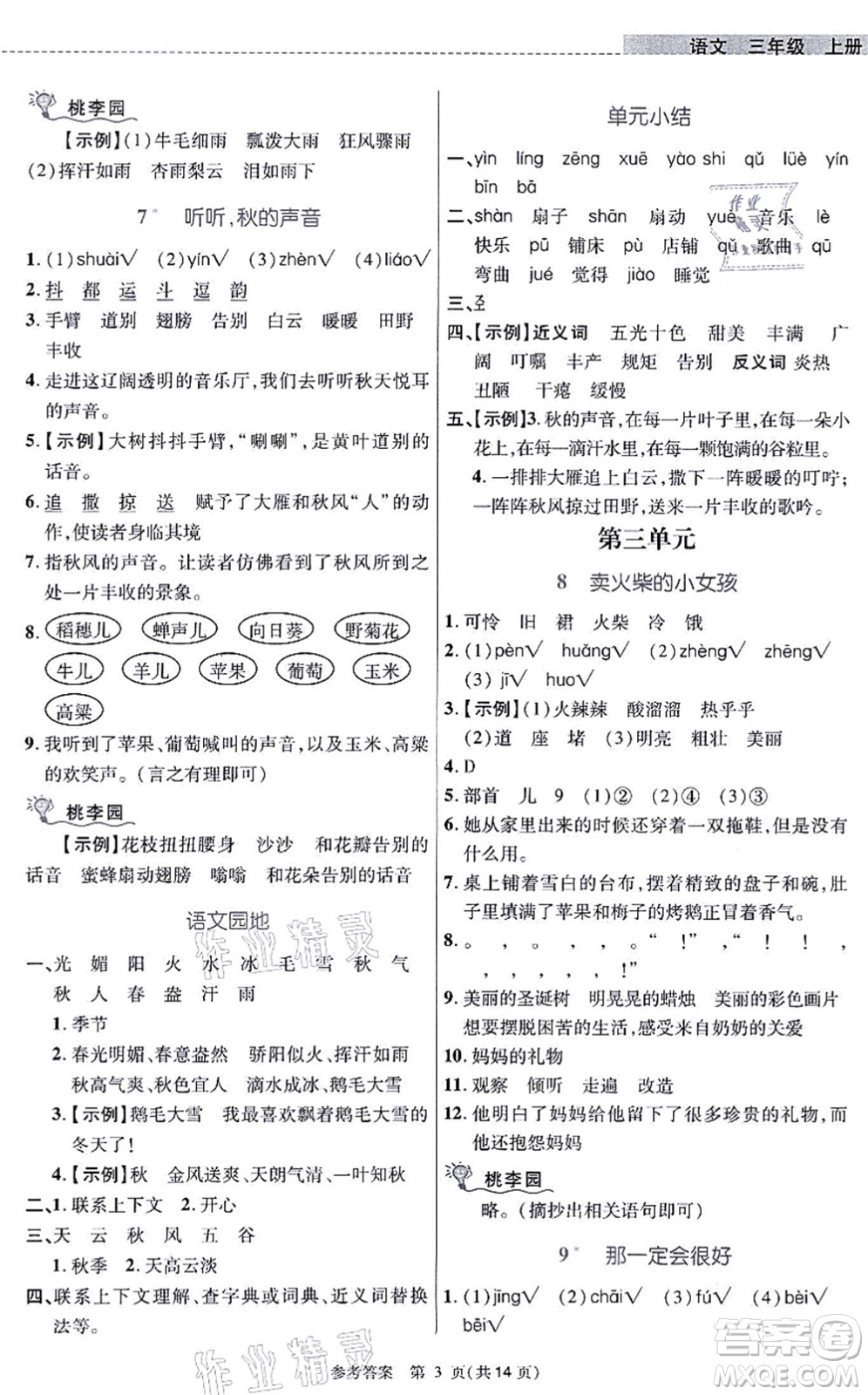 北京師范大學(xué)出版社2021課內(nèi)課外直通車三年級(jí)語文上冊人教版河南專版答案