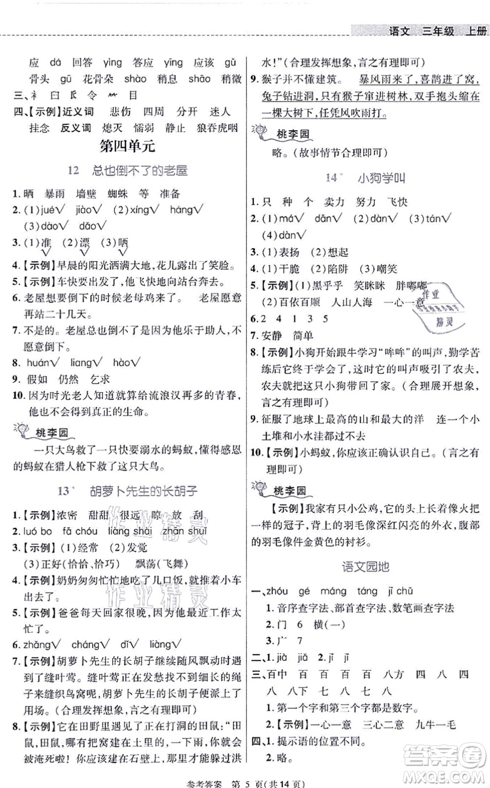 北京師范大學(xué)出版社2021課內(nèi)課外直通車三年級(jí)語文上冊人教版河南專版答案