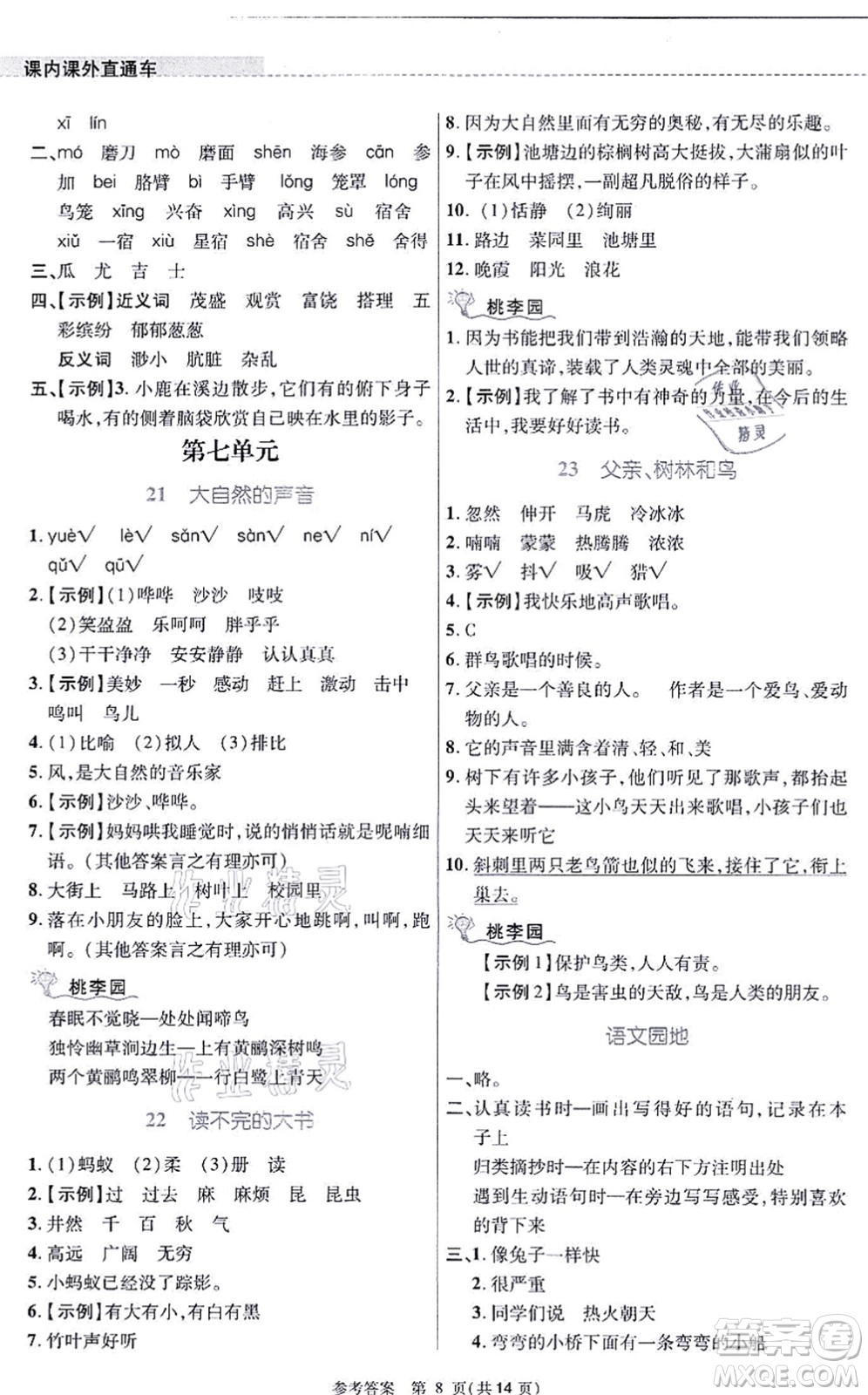 北京師范大學(xué)出版社2021課內(nèi)課外直通車三年級(jí)語文上冊人教版河南專版答案