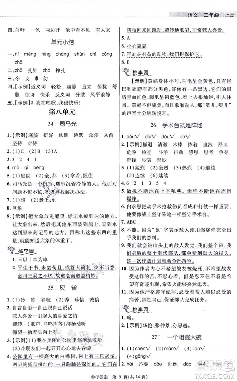 北京師范大學(xué)出版社2021課內(nèi)課外直通車三年級(jí)語文上冊人教版河南專版答案