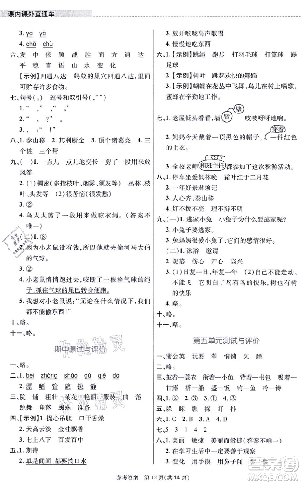 北京師范大學(xué)出版社2021課內(nèi)課外直通車三年級(jí)語文上冊人教版河南專版答案