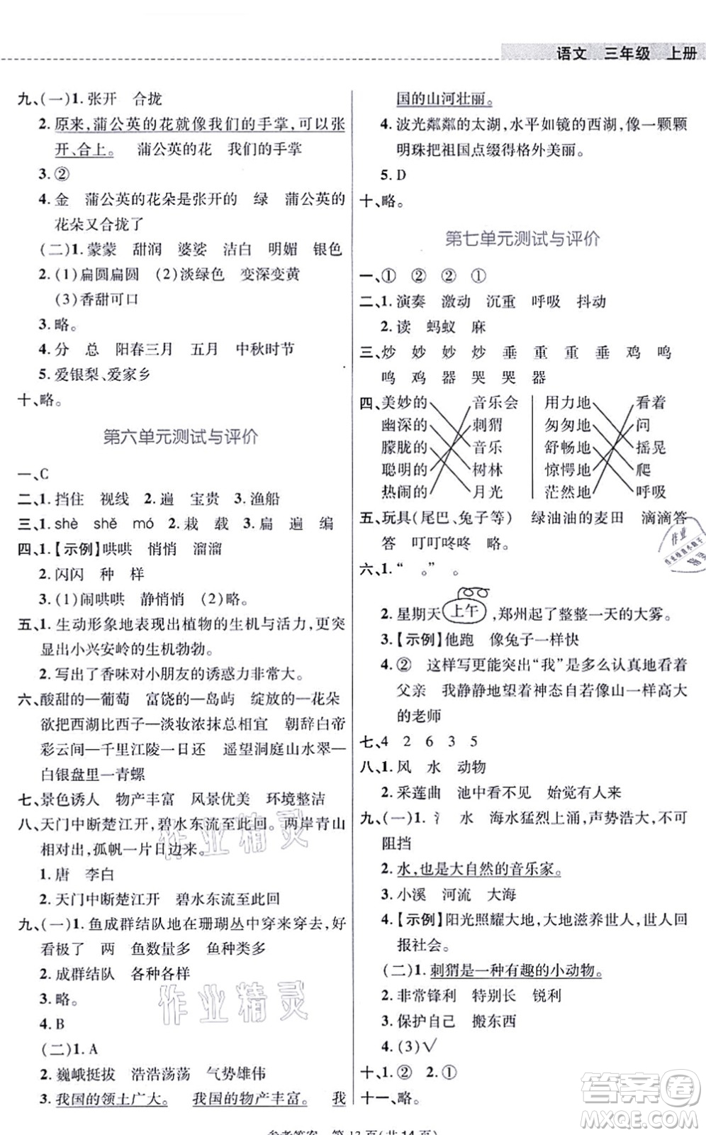 北京師范大學(xué)出版社2021課內(nèi)課外直通車三年級(jí)語文上冊人教版河南專版答案