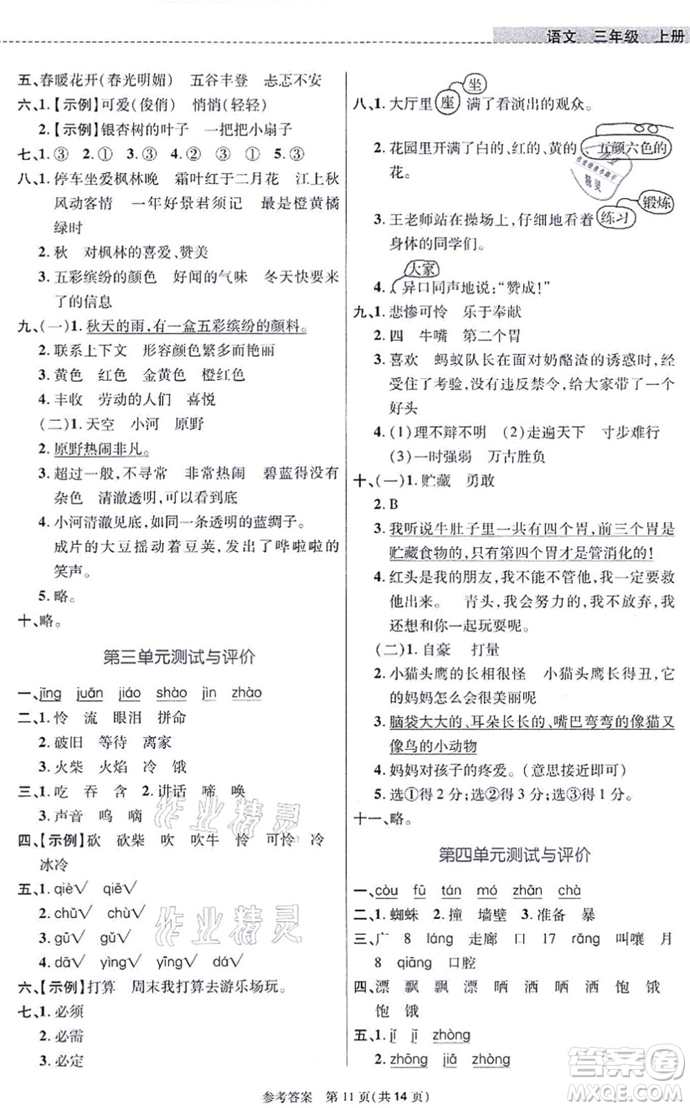 北京師范大學(xué)出版社2021課內(nèi)課外直通車三年級(jí)語文上冊人教版河南專版答案