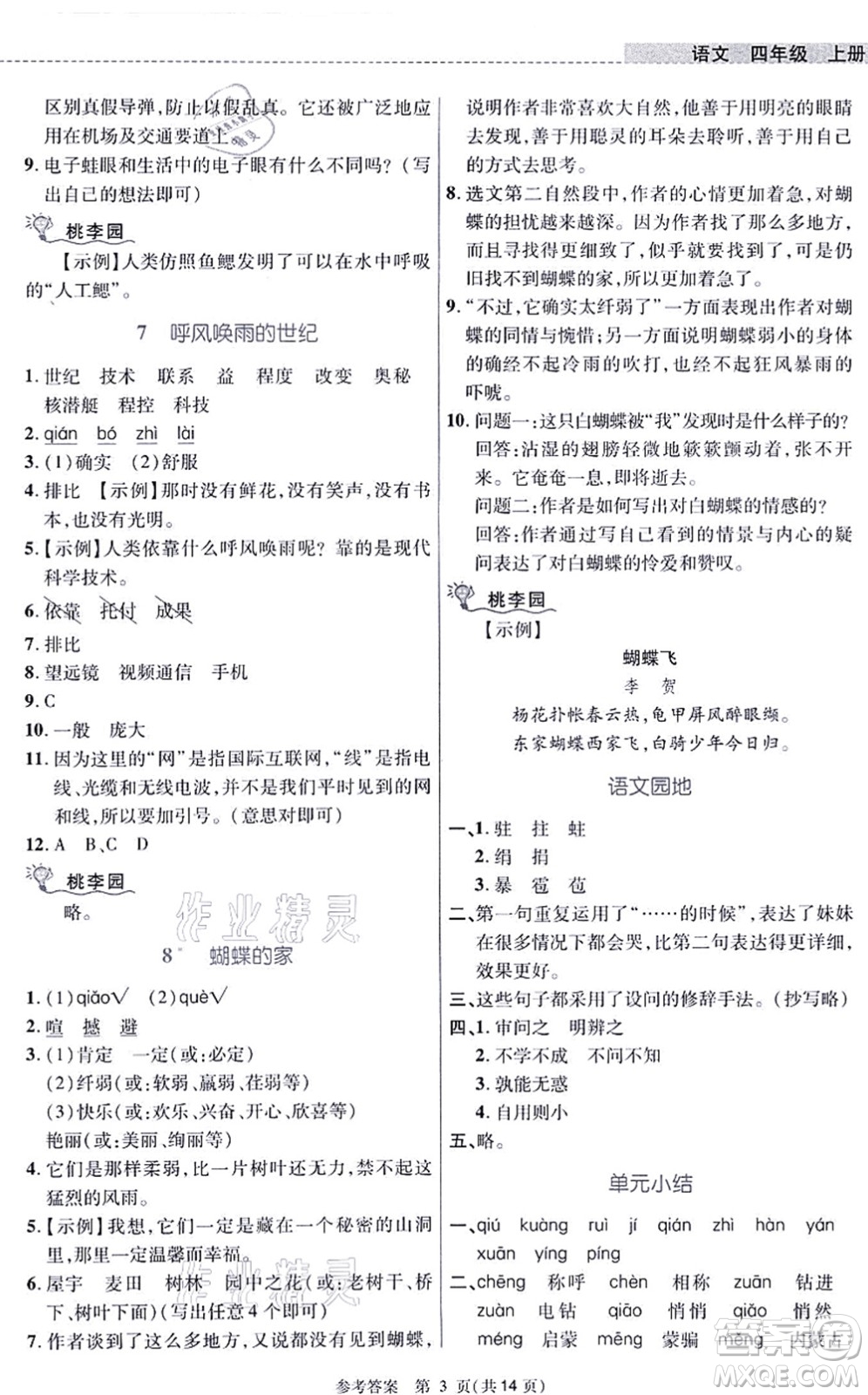 北京師范大學(xué)出版社2021課內(nèi)課外直通車四年級語文上冊人教版河南專版答案