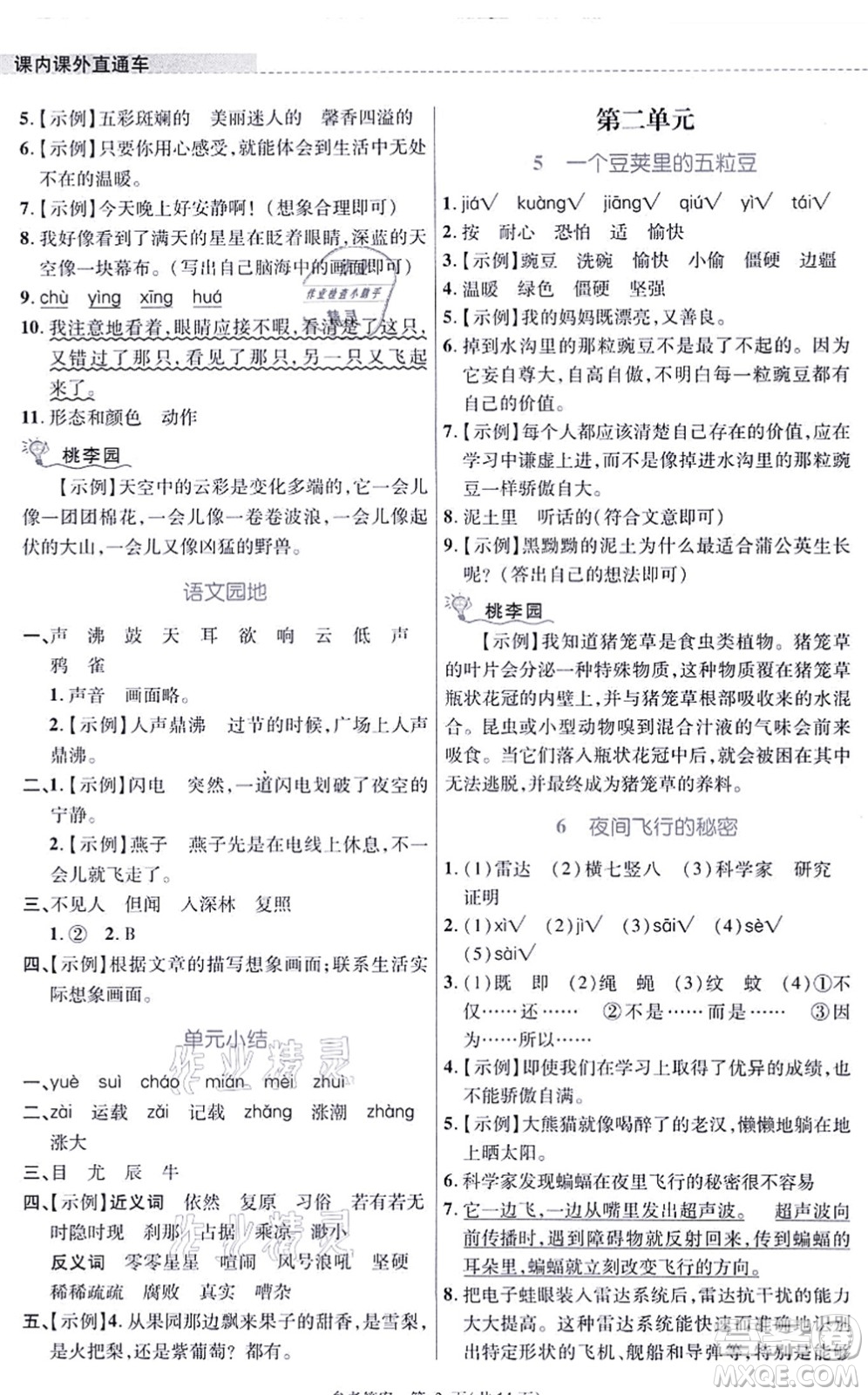 北京師范大學(xué)出版社2021課內(nèi)課外直通車四年級語文上冊人教版河南專版答案