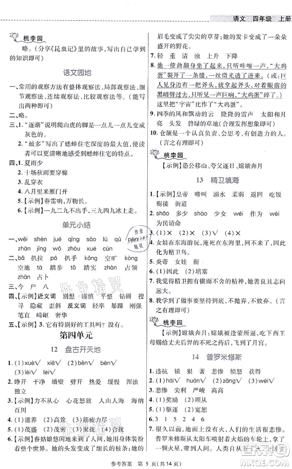 北京師范大學(xué)出版社2021課內(nèi)課外直通車四年級語文上冊人教版河南專版答案