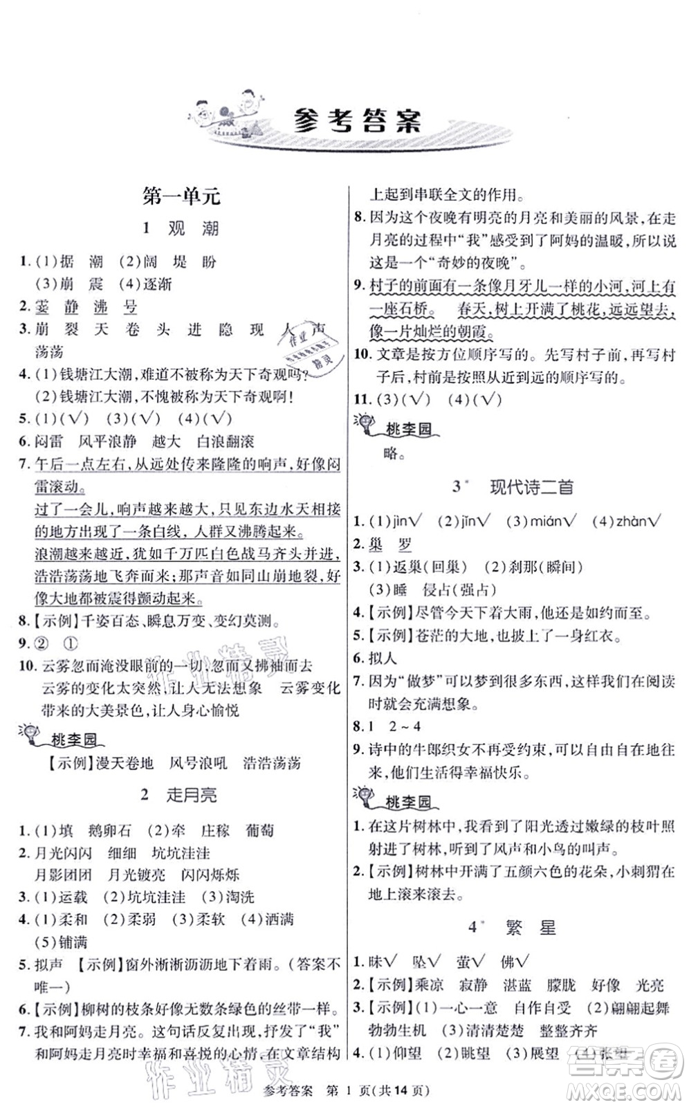 北京師范大學(xué)出版社2021課內(nèi)課外直通車四年級語文上冊人教版河南專版答案