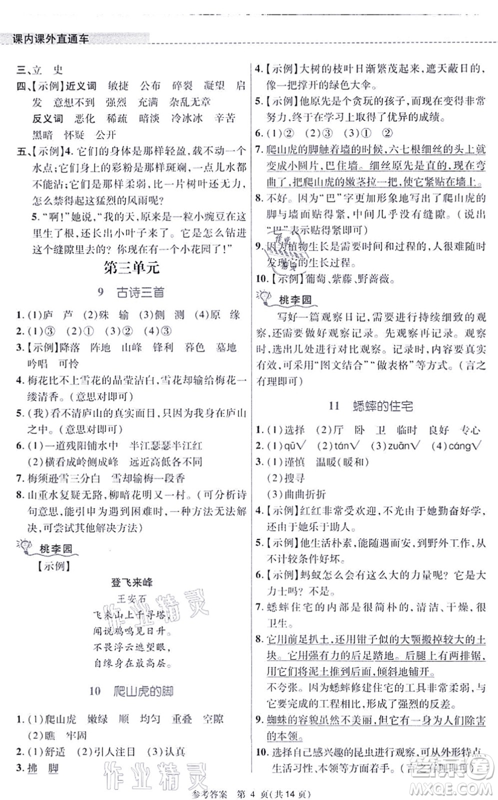 北京師范大學(xué)出版社2021課內(nèi)課外直通車四年級語文上冊人教版河南專版答案