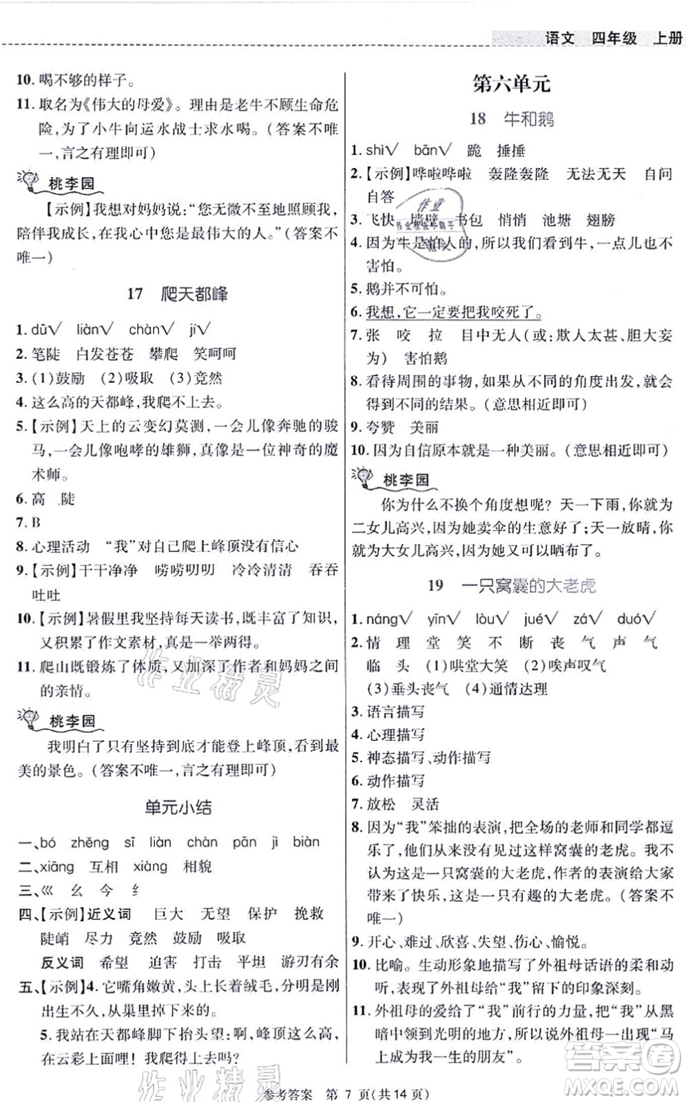 北京師范大學(xué)出版社2021課內(nèi)課外直通車四年級語文上冊人教版河南專版答案