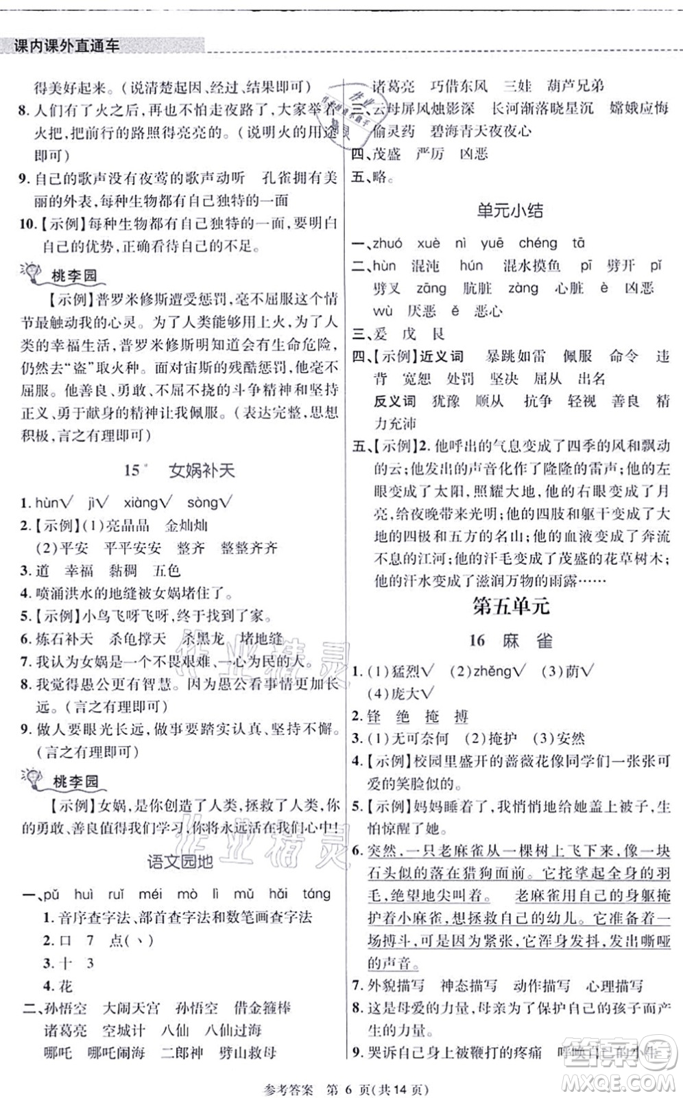 北京師范大學(xué)出版社2021課內(nèi)課外直通車四年級語文上冊人教版河南專版答案