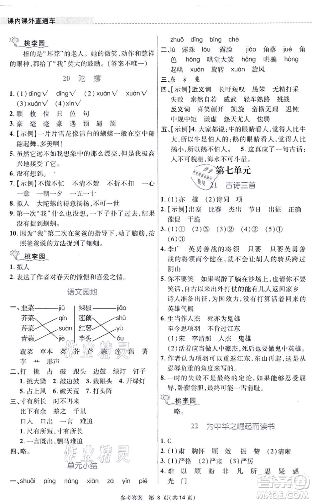 北京師范大學(xué)出版社2021課內(nèi)課外直通車四年級語文上冊人教版河南專版答案