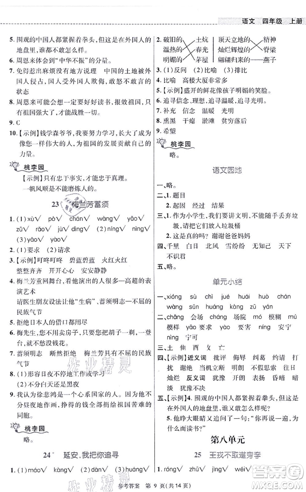 北京師范大學(xué)出版社2021課內(nèi)課外直通車四年級語文上冊人教版河南專版答案