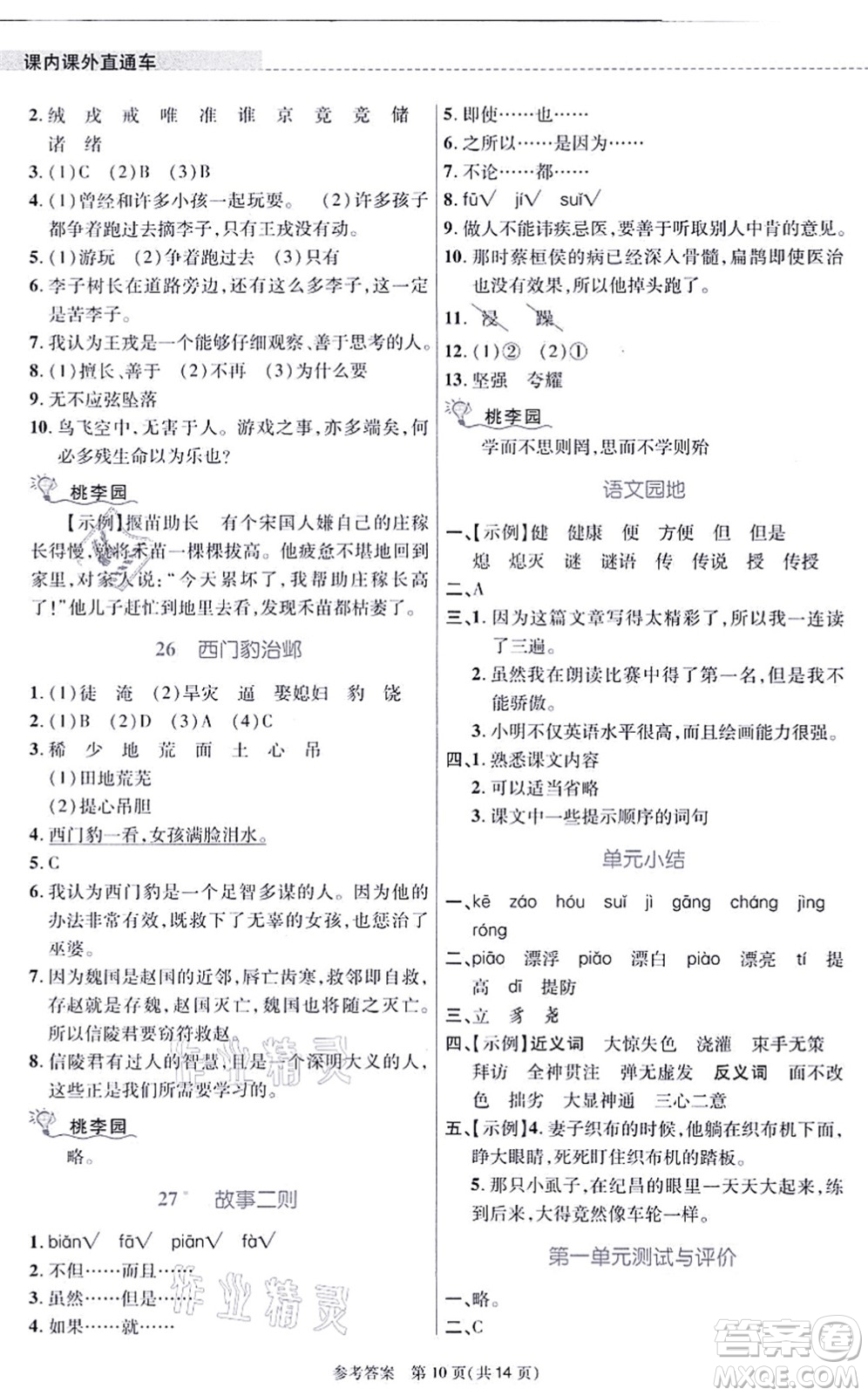 北京師范大學(xué)出版社2021課內(nèi)課外直通車四年級語文上冊人教版河南專版答案