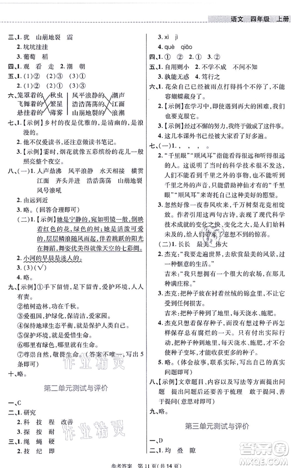 北京師范大學(xué)出版社2021課內(nèi)課外直通車四年級語文上冊人教版河南專版答案