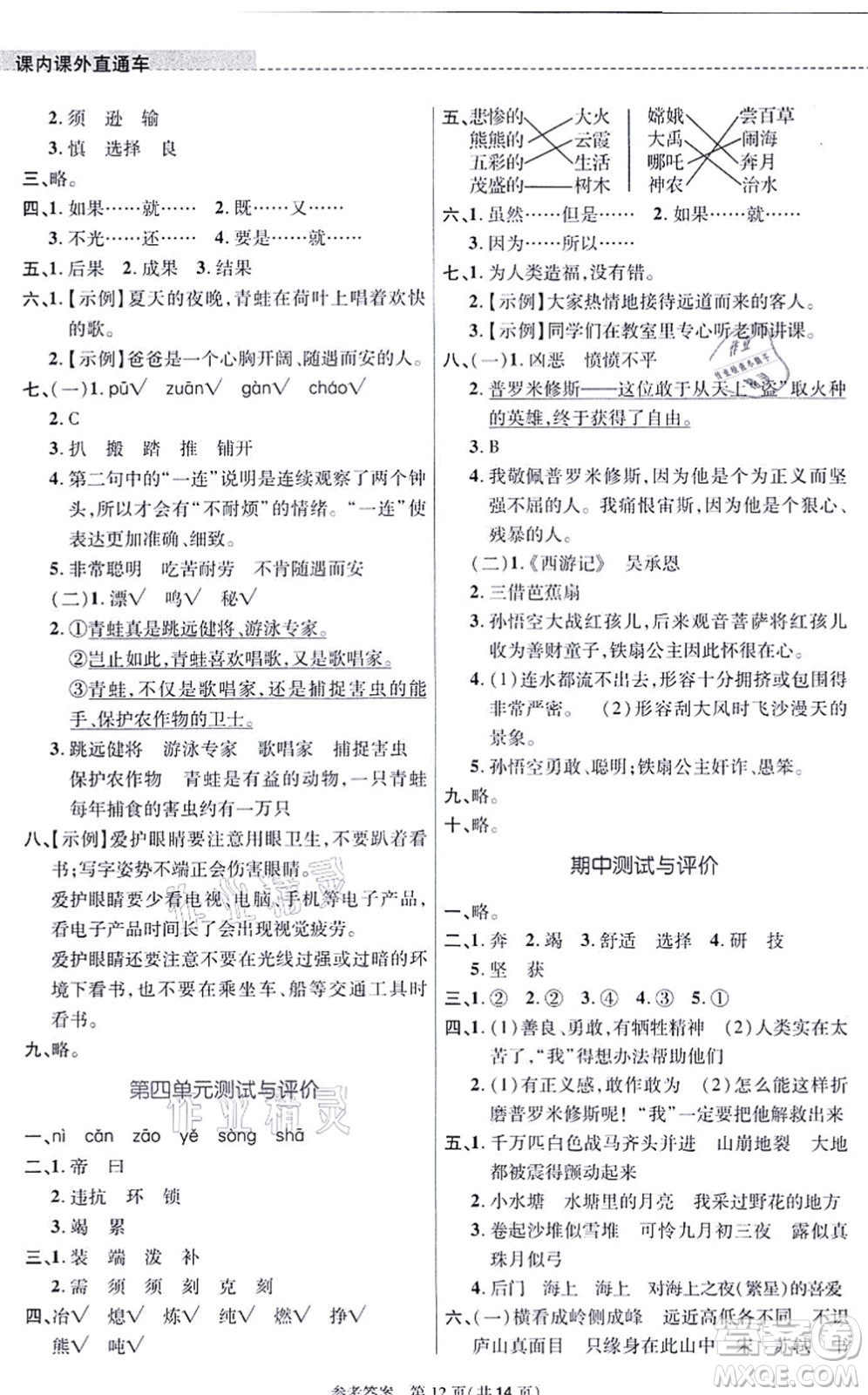 北京師范大學(xué)出版社2021課內(nèi)課外直通車四年級語文上冊人教版河南專版答案