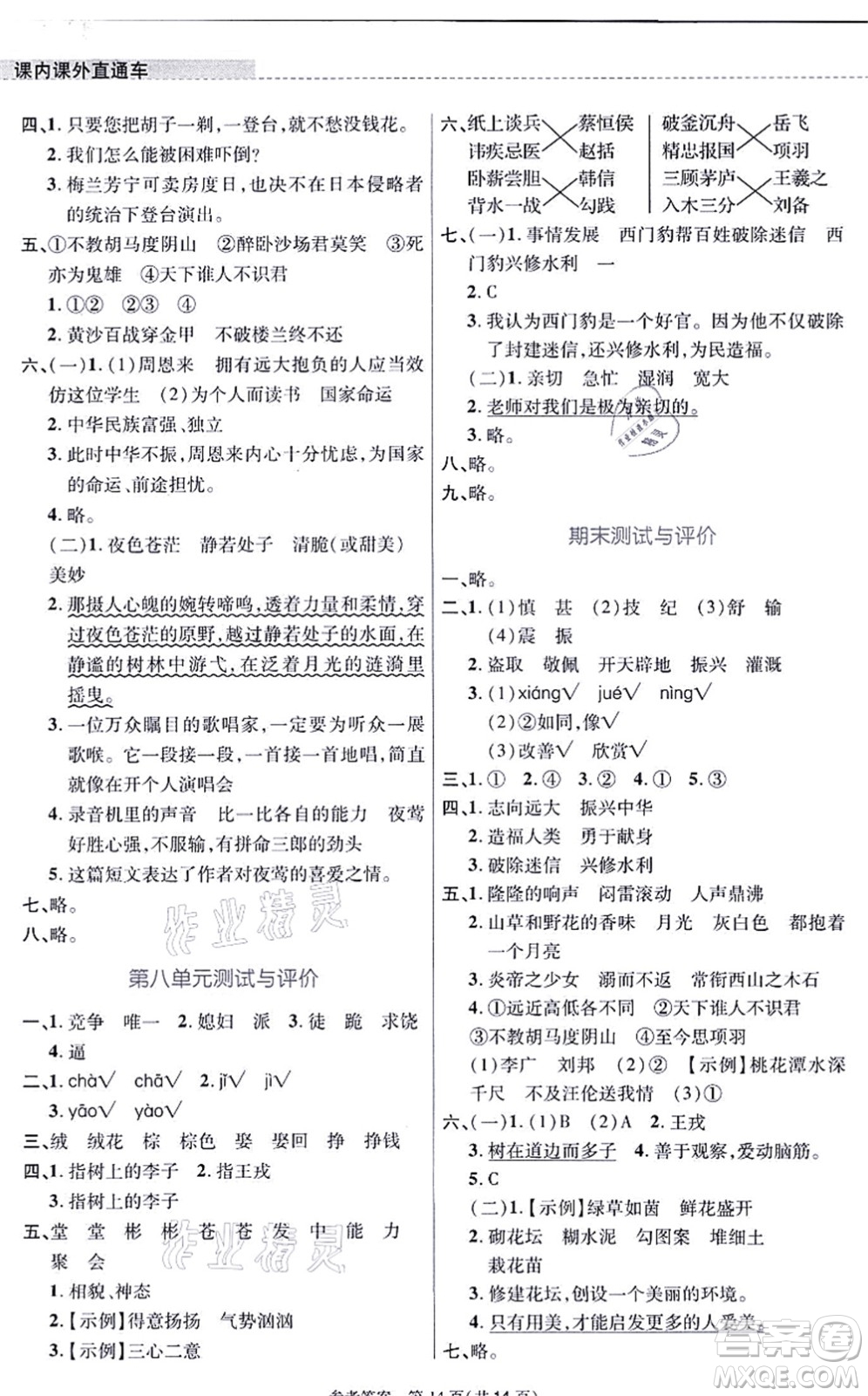 北京師范大學(xué)出版社2021課內(nèi)課外直通車四年級語文上冊人教版河南專版答案