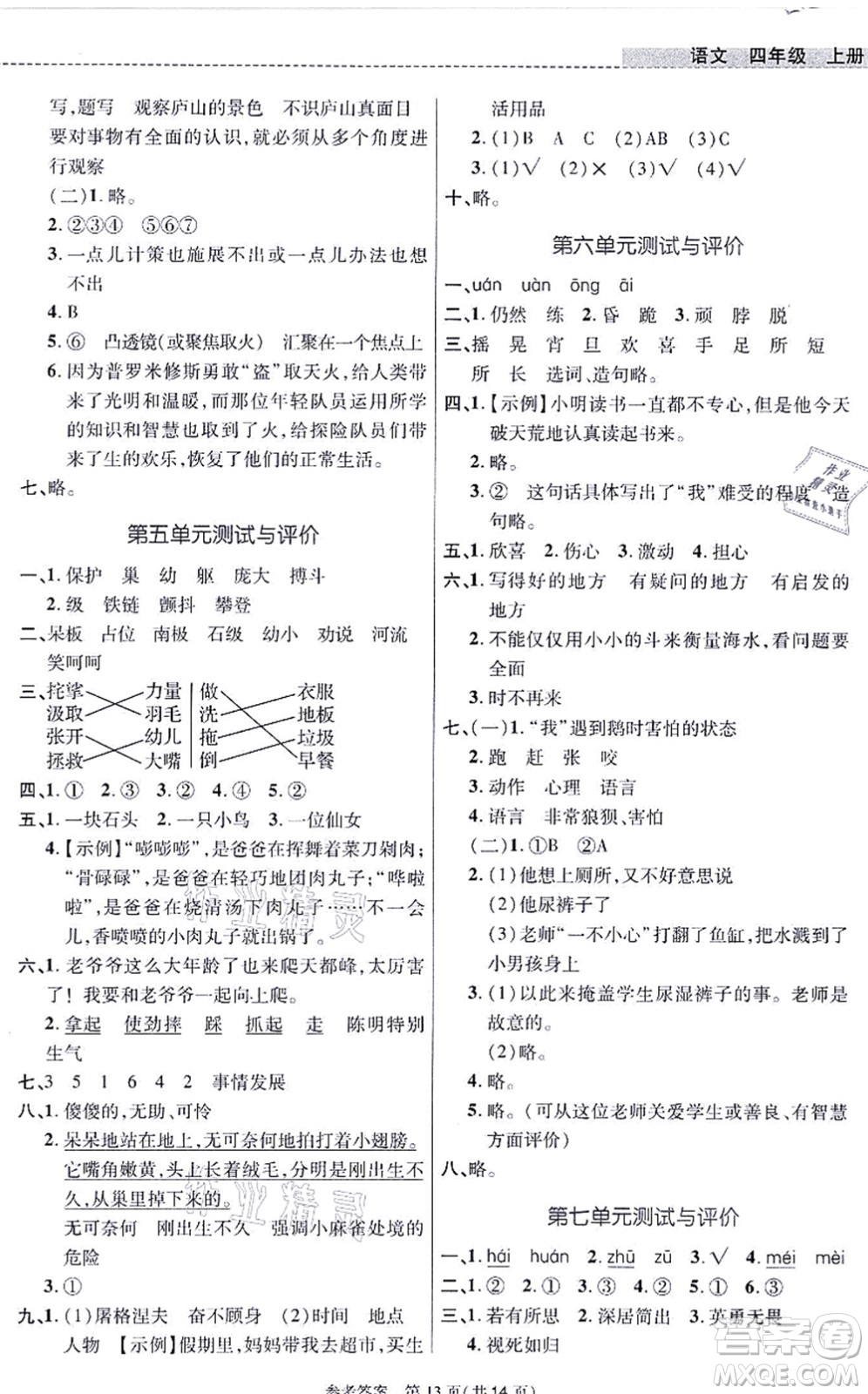 北京師范大學(xué)出版社2021課內(nèi)課外直通車四年級語文上冊人教版河南專版答案