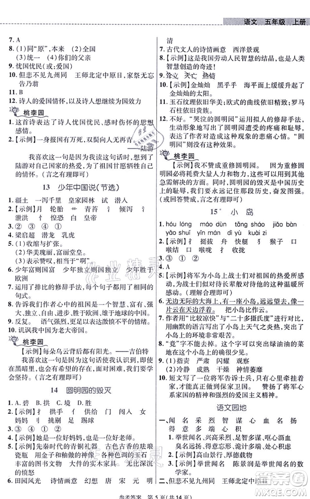 北京師范大學(xué)出版社2021課內(nèi)課外直通車五年級語文上冊人教版河南專版答案