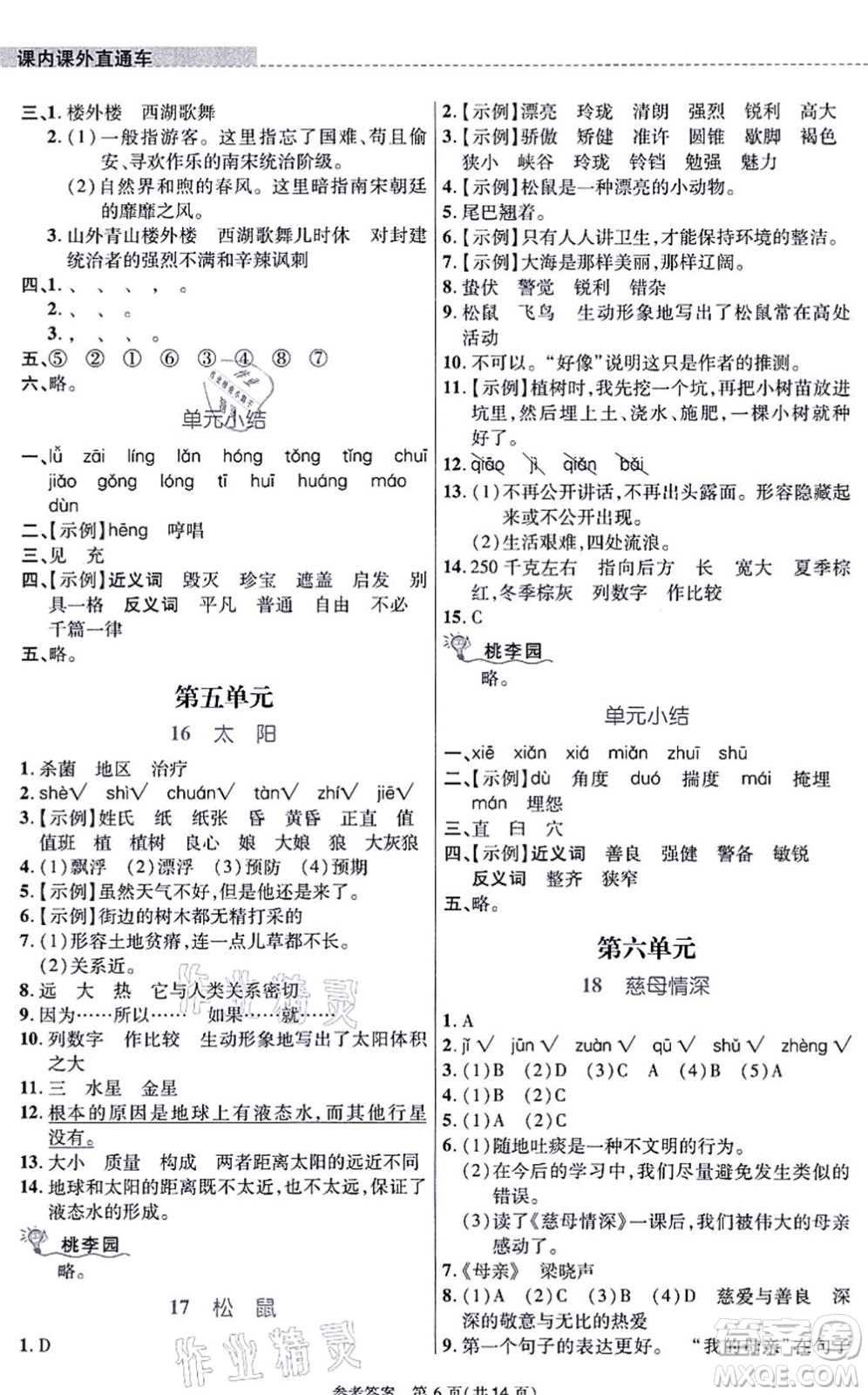 北京師范大學(xué)出版社2021課內(nèi)課外直通車五年級語文上冊人教版河南專版答案