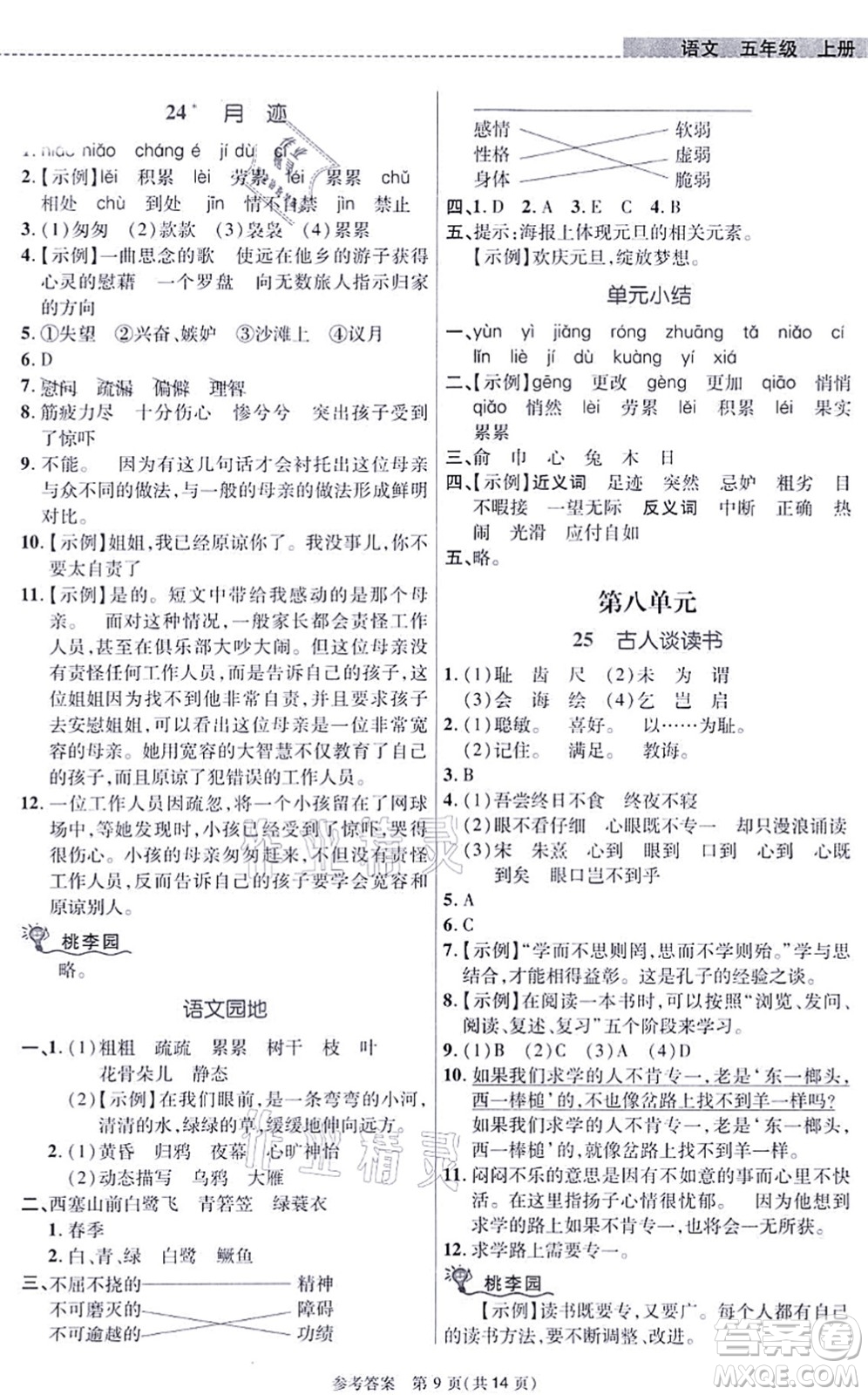 北京師范大學(xué)出版社2021課內(nèi)課外直通車五年級語文上冊人教版河南專版答案