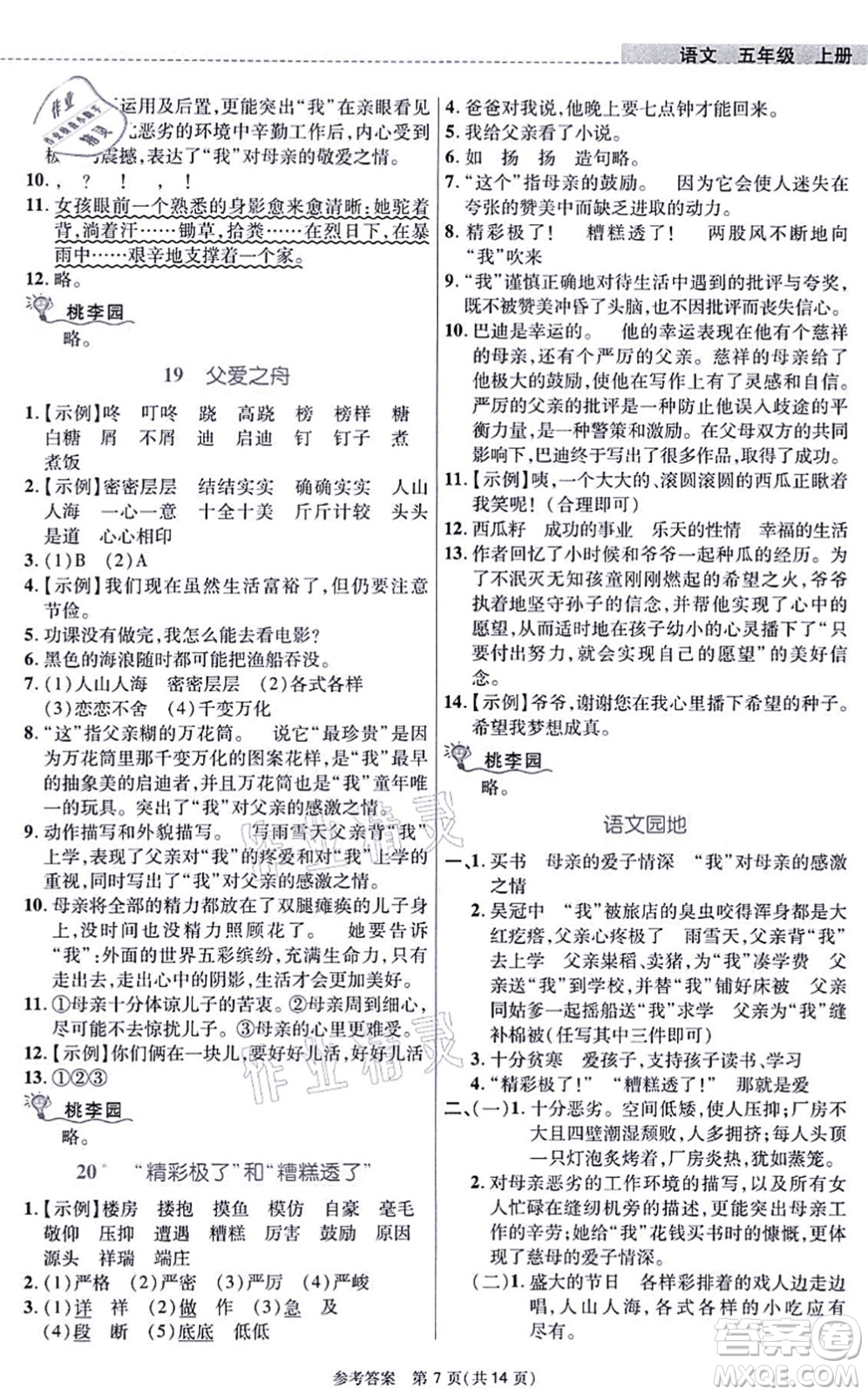 北京師范大學(xué)出版社2021課內(nèi)課外直通車五年級語文上冊人教版河南專版答案