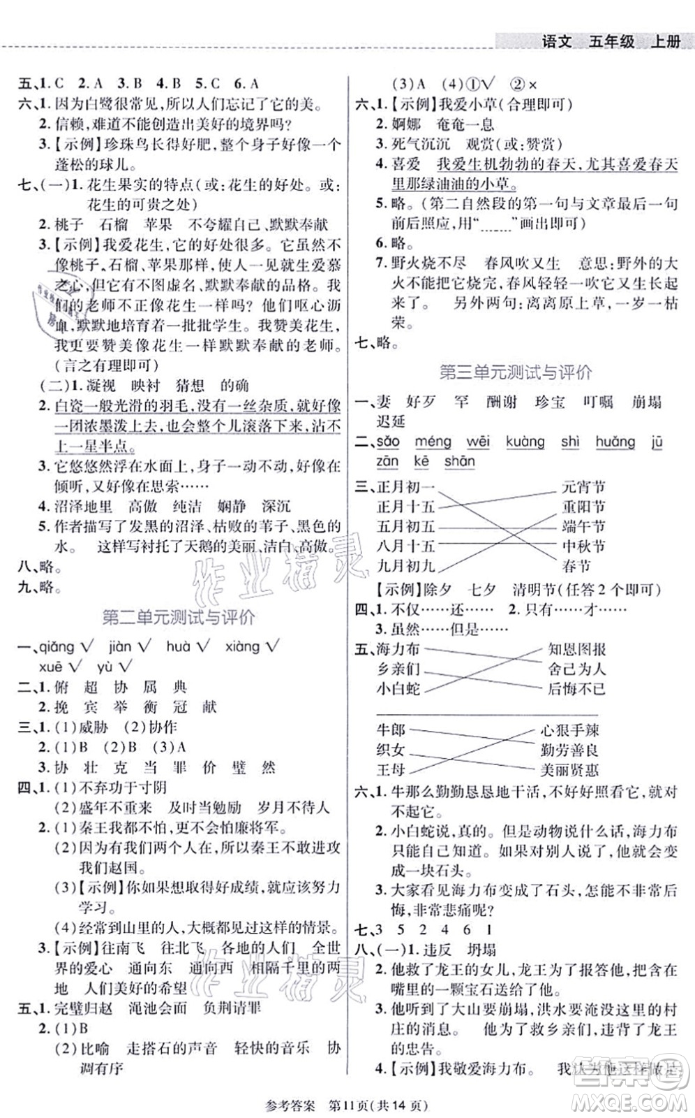 北京師范大學(xué)出版社2021課內(nèi)課外直通車五年級語文上冊人教版河南專版答案