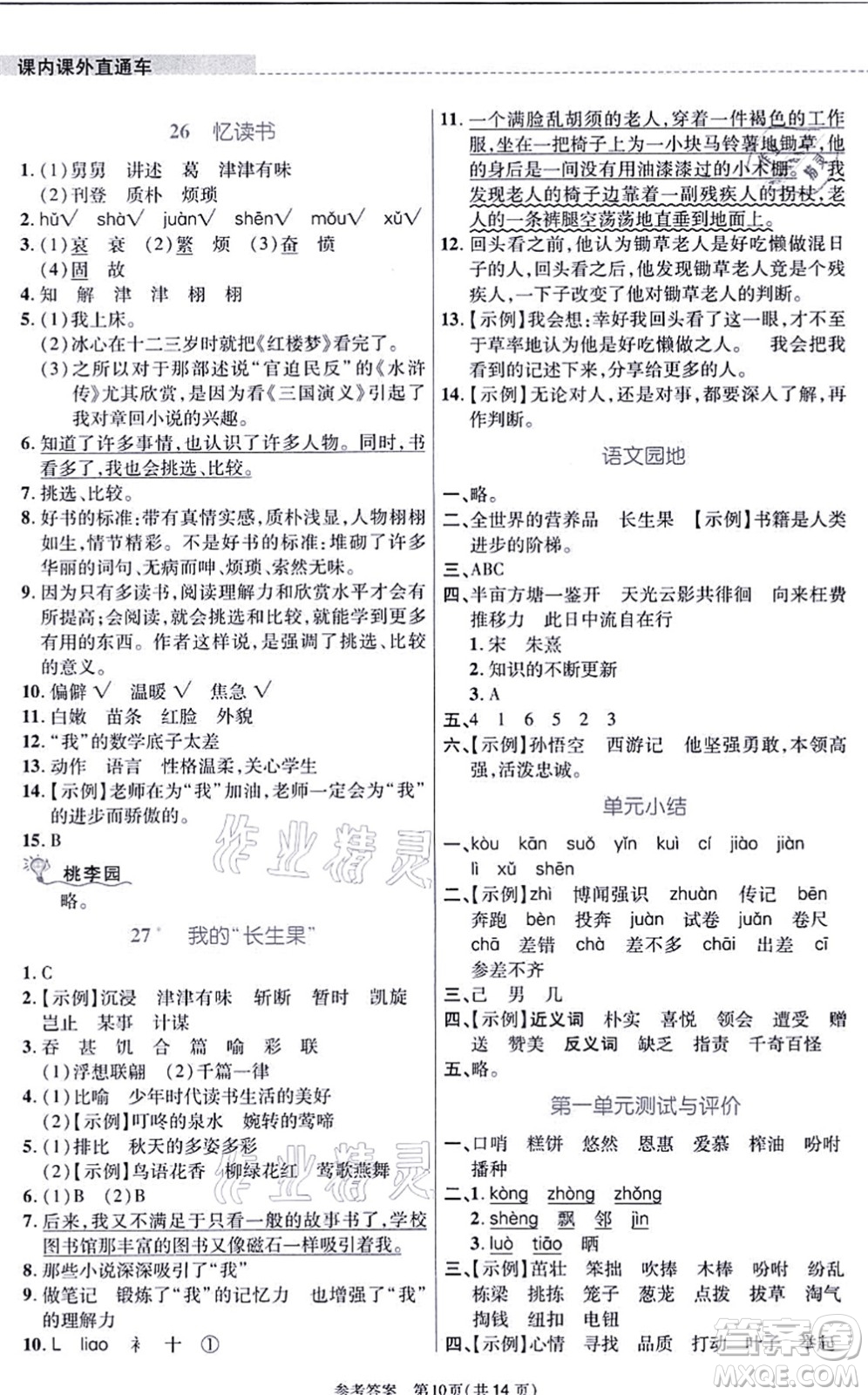 北京師范大學(xué)出版社2021課內(nèi)課外直通車五年級語文上冊人教版河南專版答案