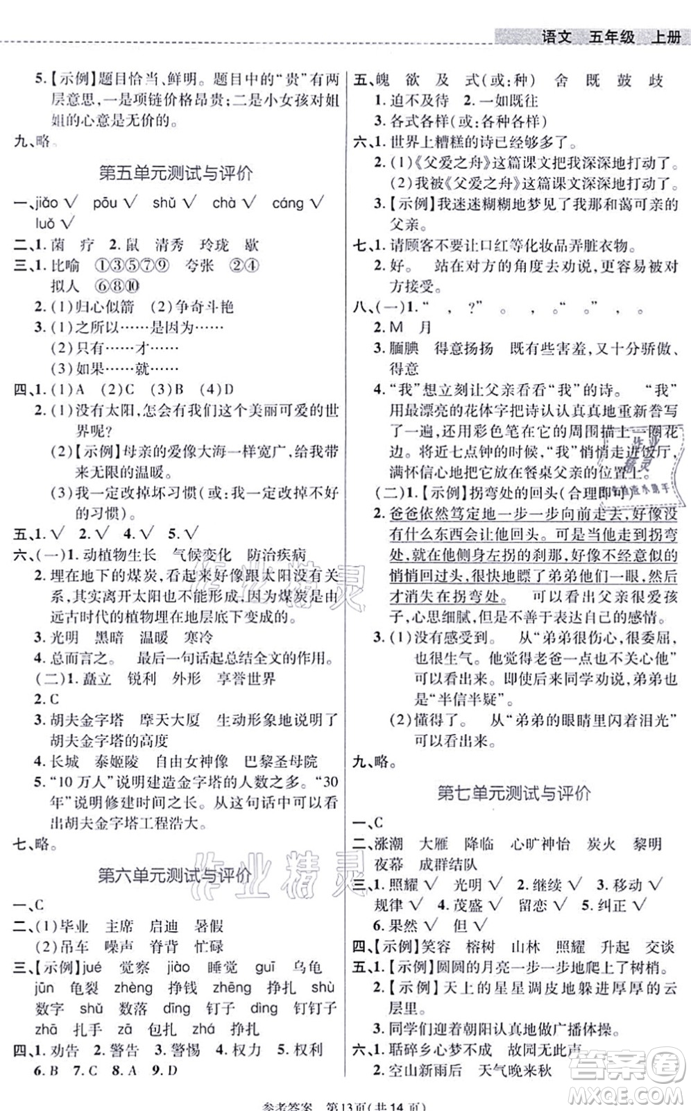 北京師范大學(xué)出版社2021課內(nèi)課外直通車五年級語文上冊人教版河南專版答案