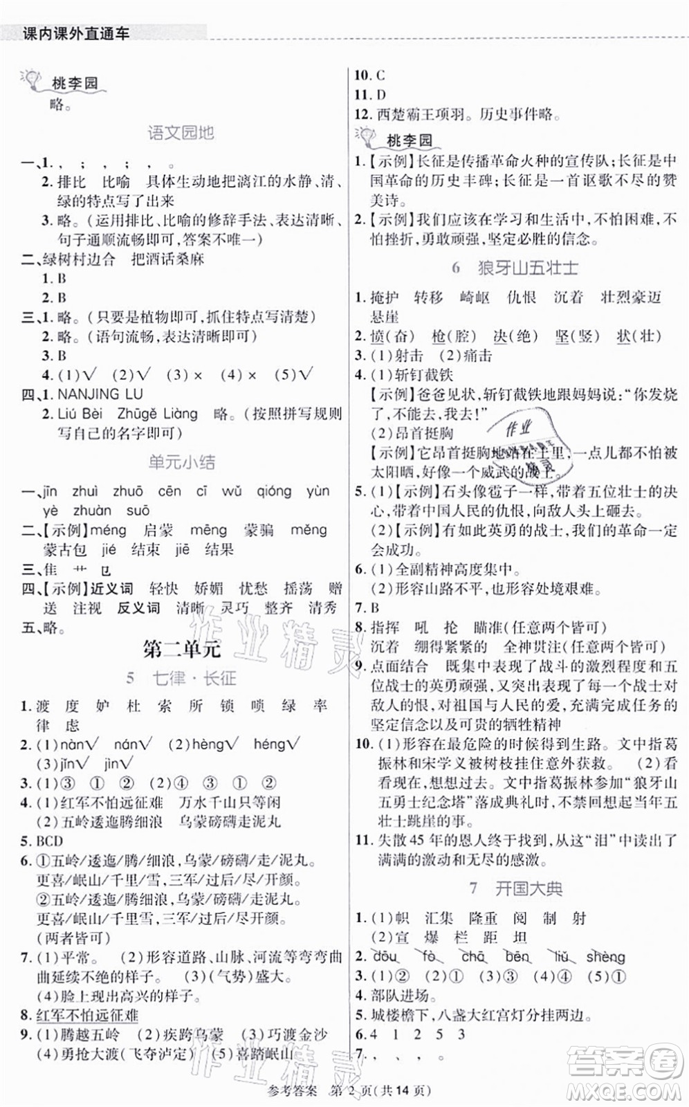 北京師范大學出版社2021課內課外直通車六年級語文上冊人教版河南專版答案