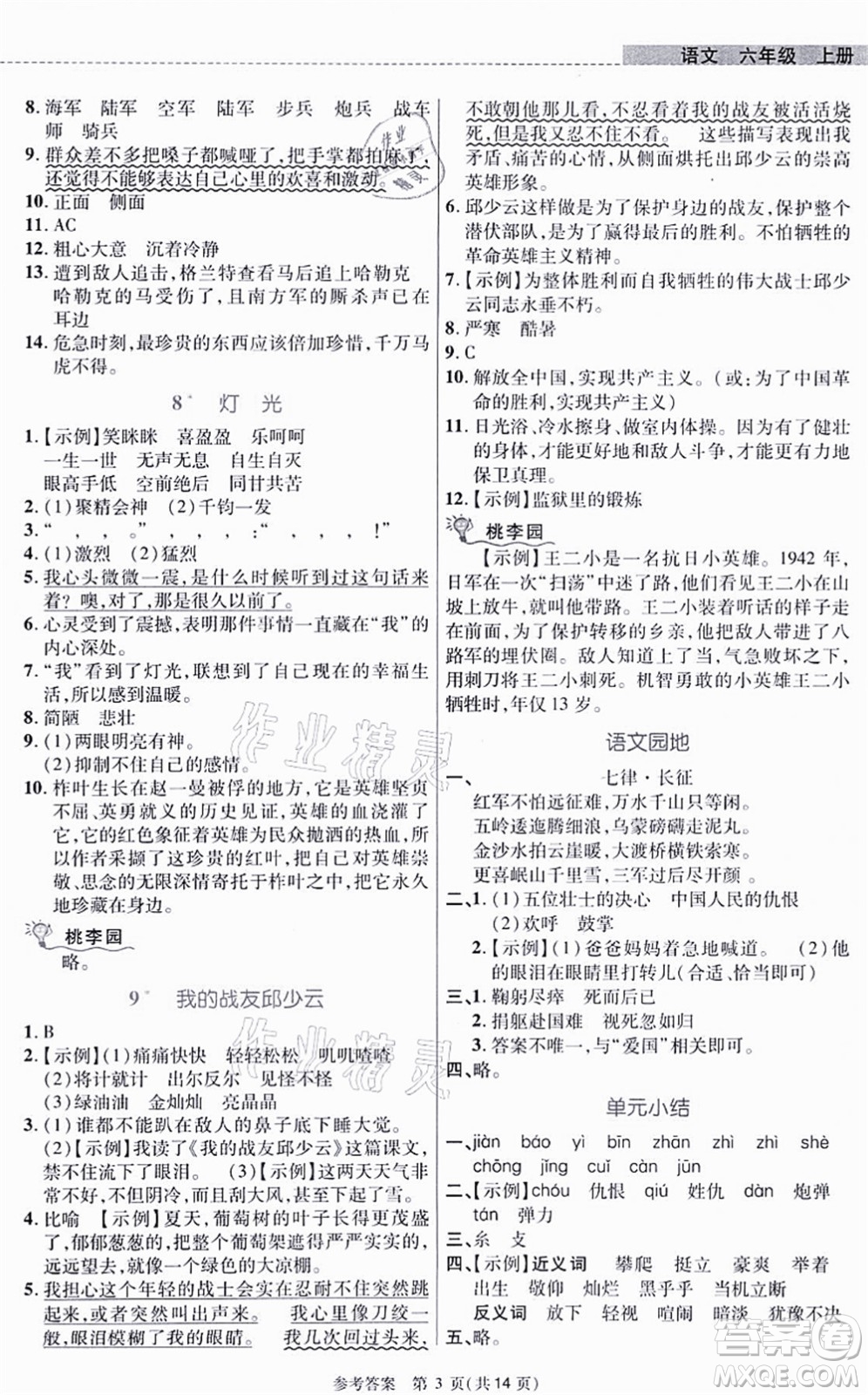 北京師范大學出版社2021課內課外直通車六年級語文上冊人教版河南專版答案