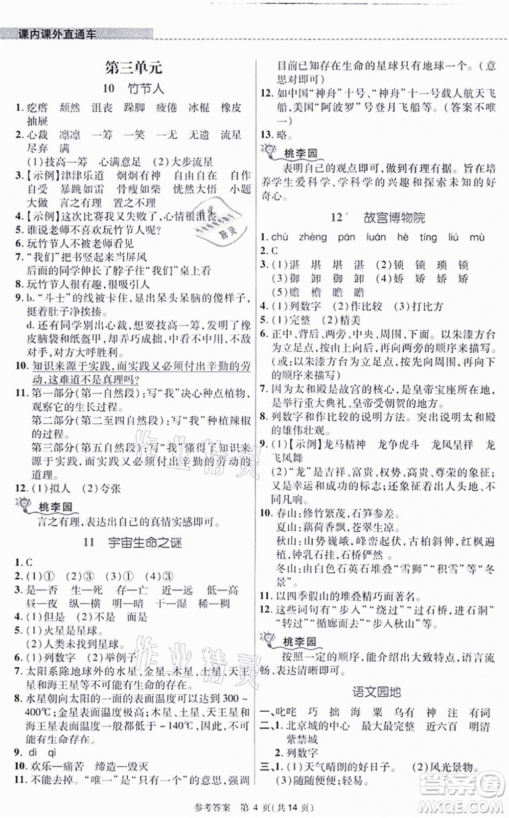 北京師范大學出版社2021課內課外直通車六年級語文上冊人教版河南專版答案