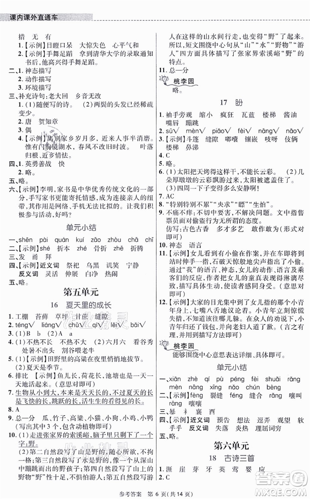 北京師范大學出版社2021課內課外直通車六年級語文上冊人教版河南專版答案