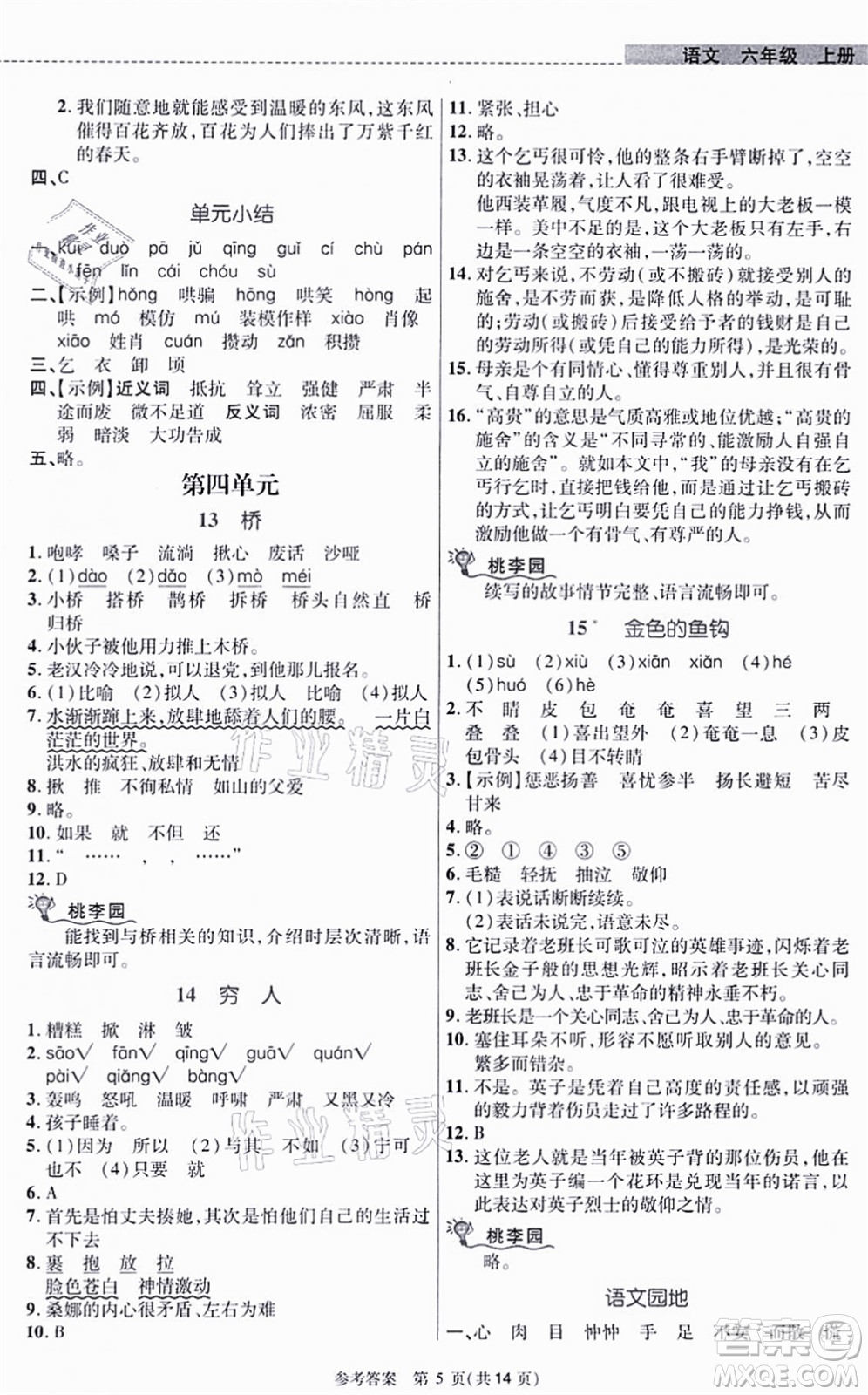 北京師范大學出版社2021課內課外直通車六年級語文上冊人教版河南專版答案