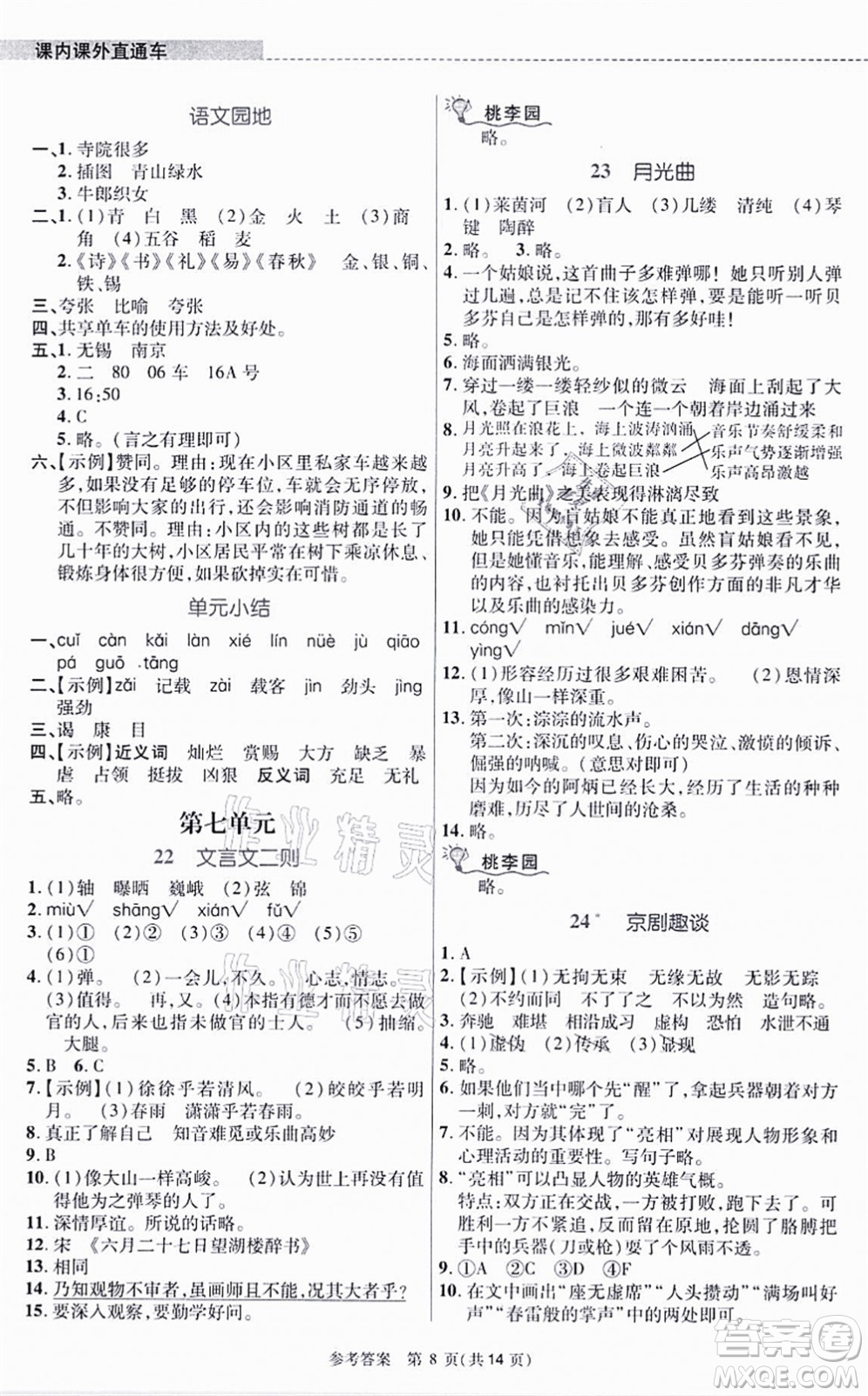 北京師范大學出版社2021課內課外直通車六年級語文上冊人教版河南專版答案