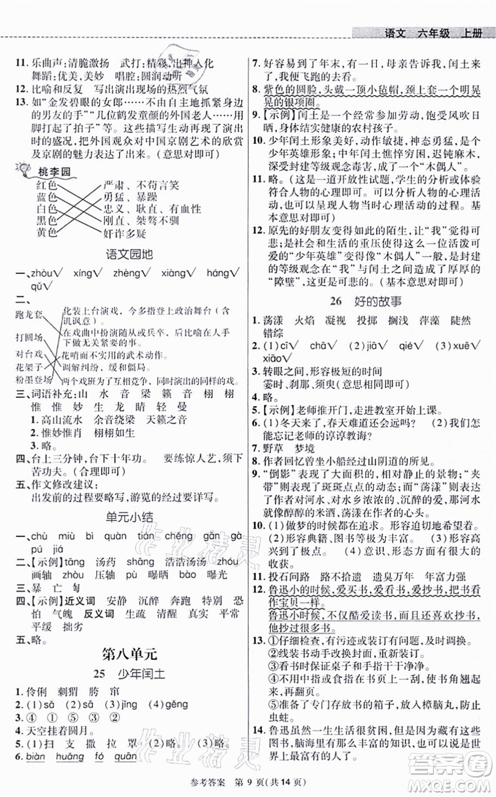 北京師范大學出版社2021課內課外直通車六年級語文上冊人教版河南專版答案