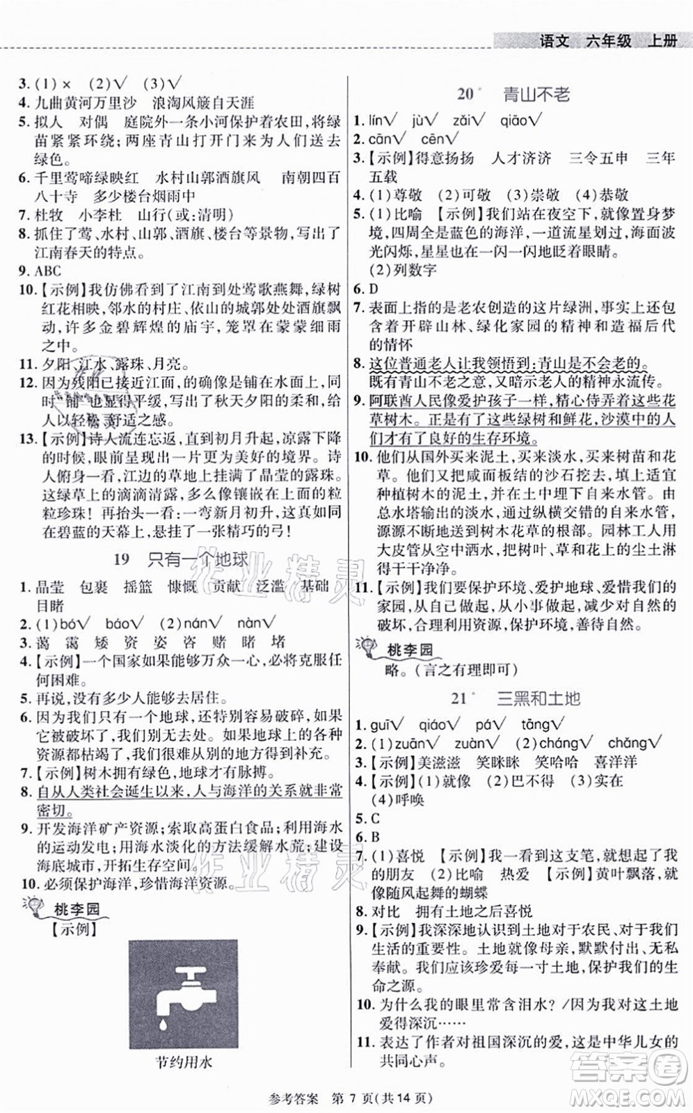 北京師范大學出版社2021課內課外直通車六年級語文上冊人教版河南專版答案