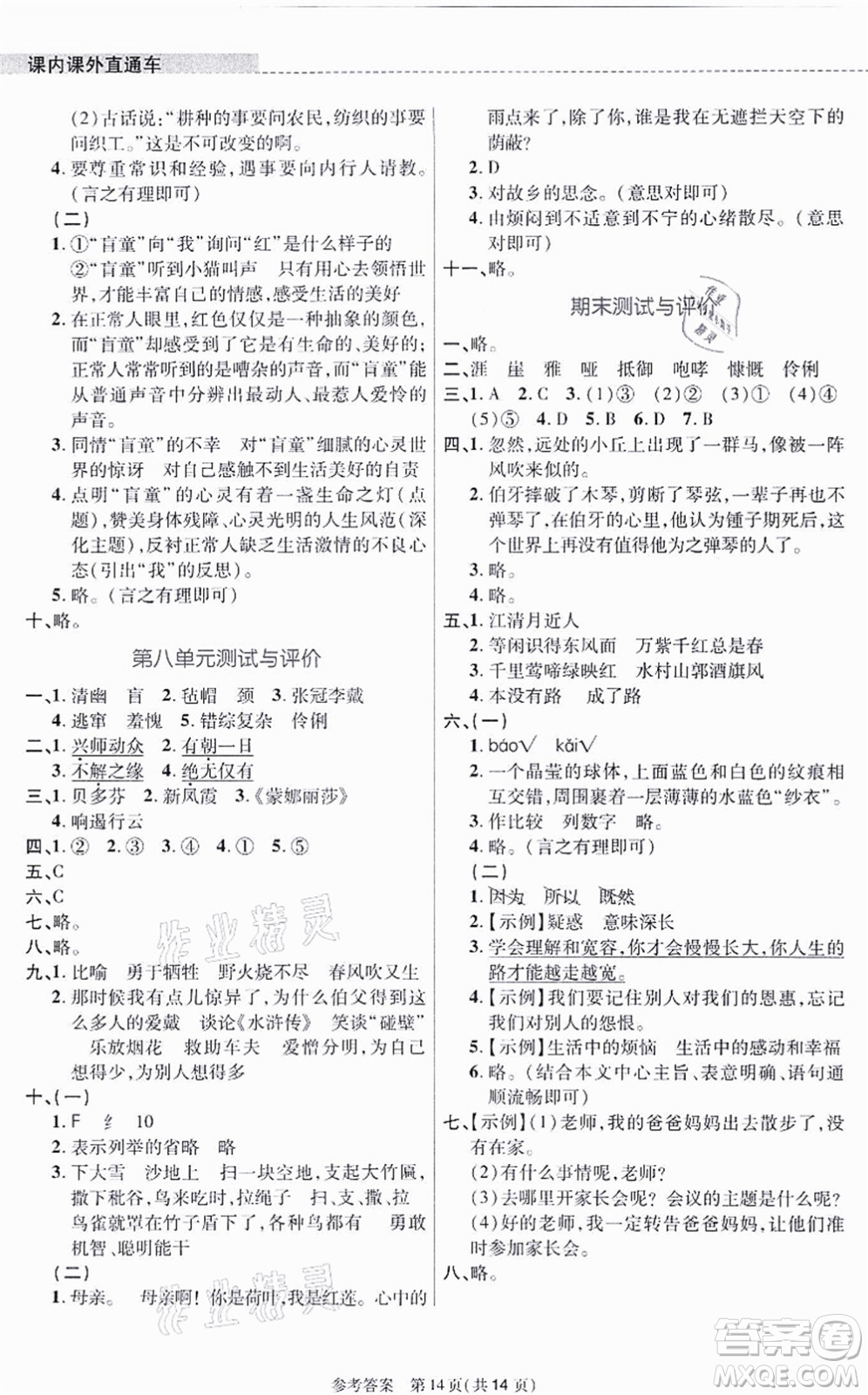 北京師范大學出版社2021課內課外直通車六年級語文上冊人教版河南專版答案