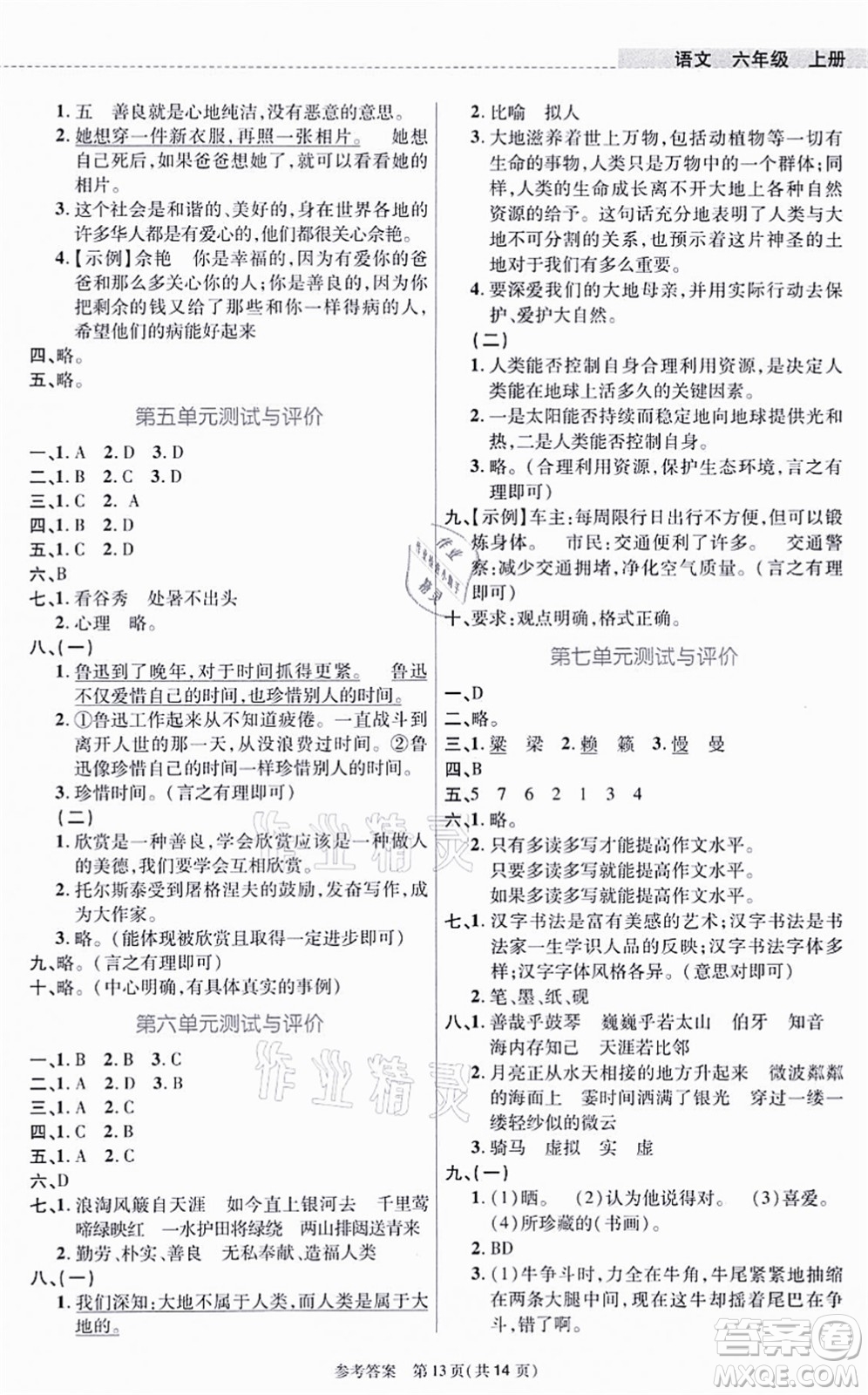 北京師范大學出版社2021課內課外直通車六年級語文上冊人教版河南專版答案