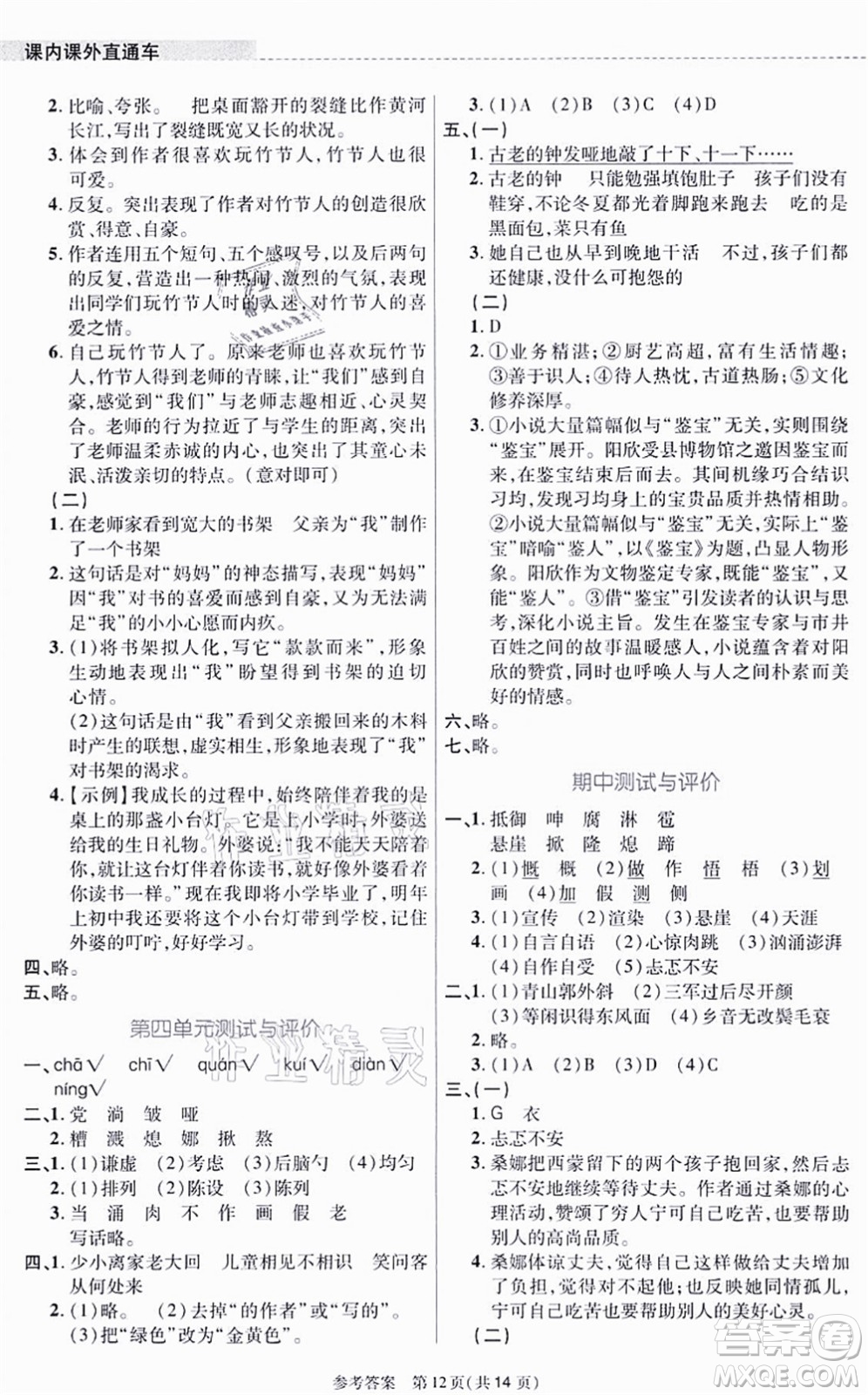 北京師范大學出版社2021課內課外直通車六年級語文上冊人教版河南專版答案