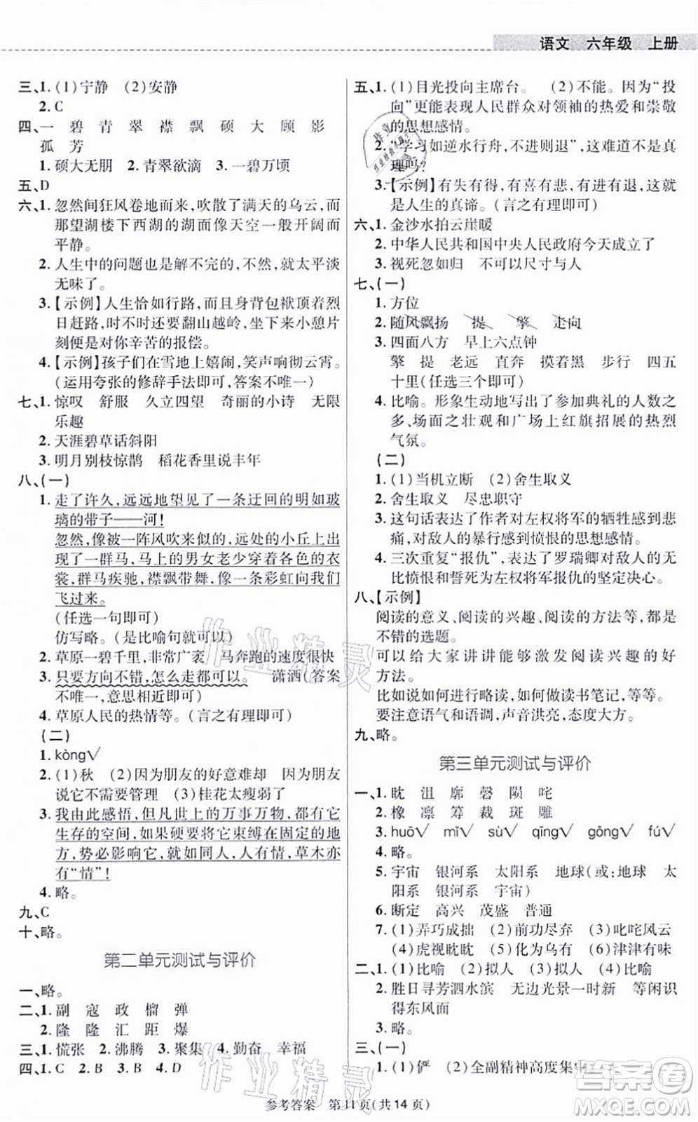 北京師范大學出版社2021課內課外直通車六年級語文上冊人教版河南專版答案