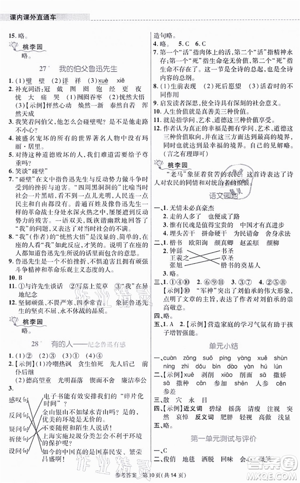 北京師范大學出版社2021課內課外直通車六年級語文上冊人教版河南專版答案