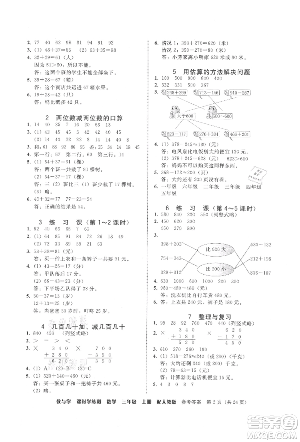 安徽人民出版社2021華翰文化教與學(xué)課時(shí)學(xué)練測(cè)三年級(jí)數(shù)學(xué)上冊(cè)人教版參考答案