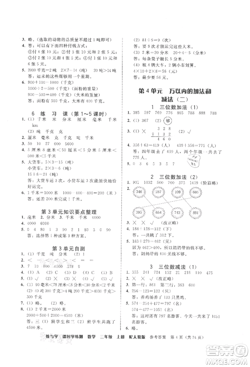 安徽人民出版社2021華翰文化教與學(xué)課時(shí)學(xué)練測(cè)三年級(jí)數(shù)學(xué)上冊(cè)人教版參考答案